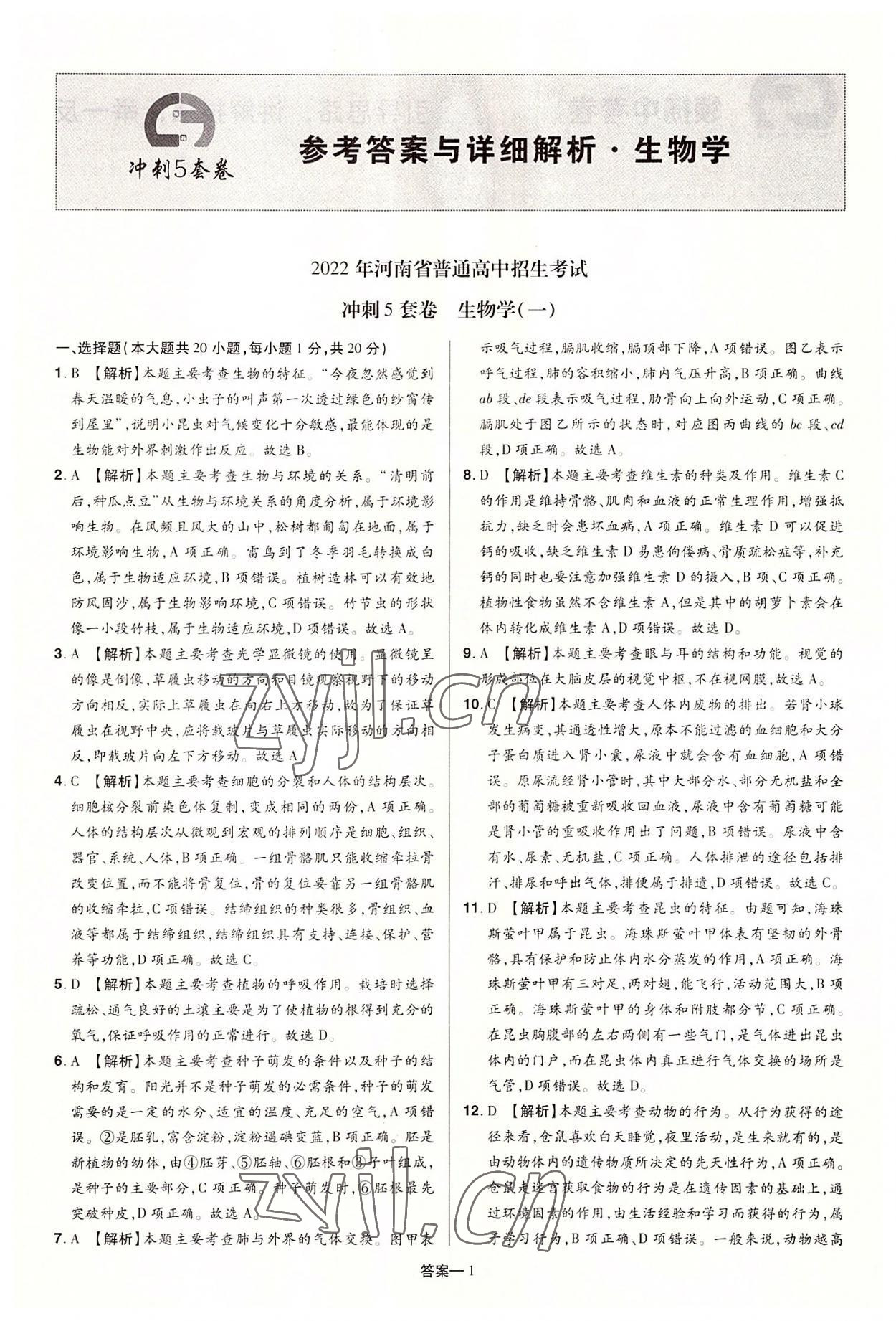 2022年領揚中考沖刺5套卷生物河南專版 參考答案第1頁