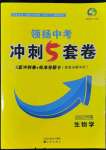 2022年領揚中考沖刺5套卷生物河南專版
