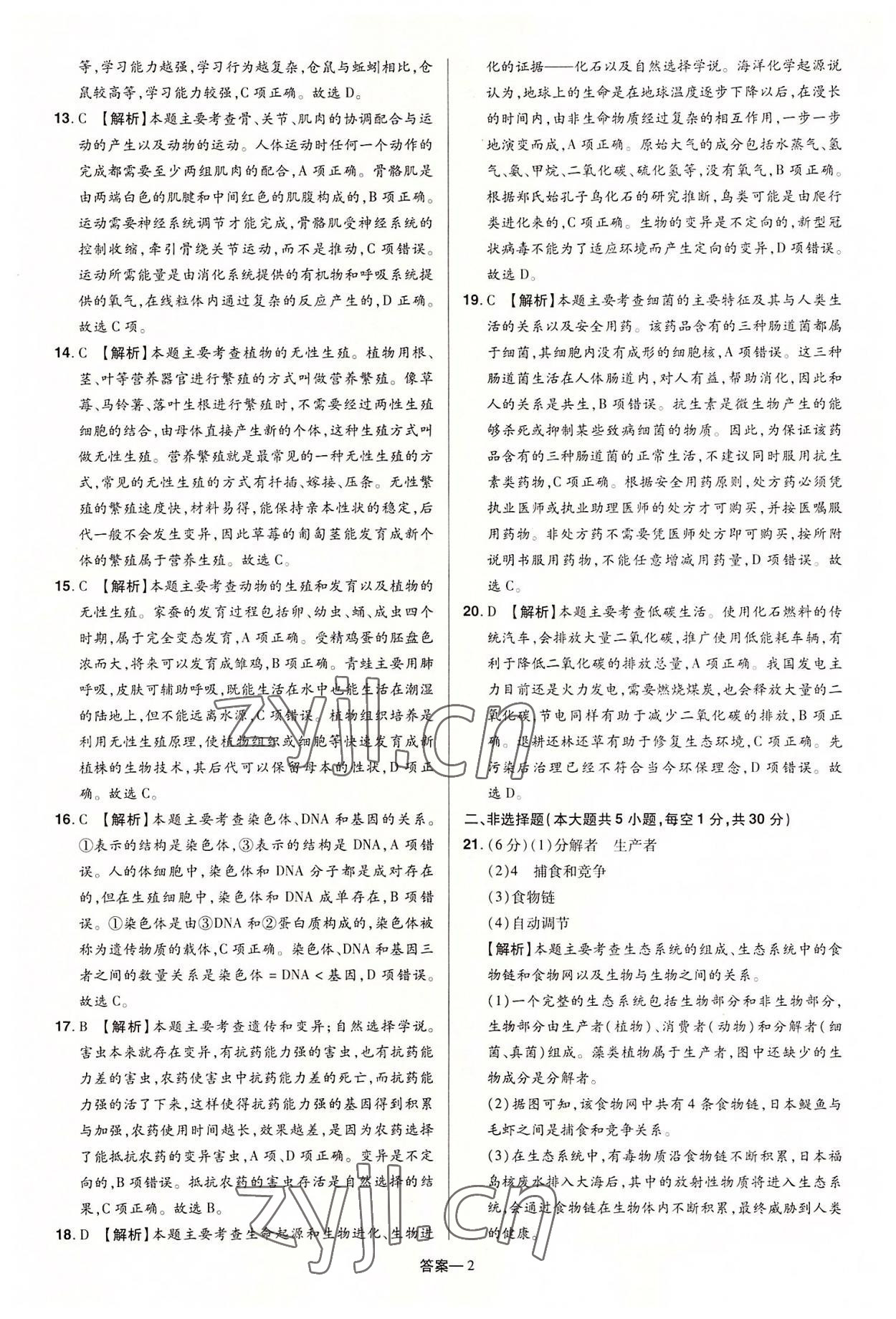 2022年领扬中考冲刺5套卷生物河南专版 参考答案第2页