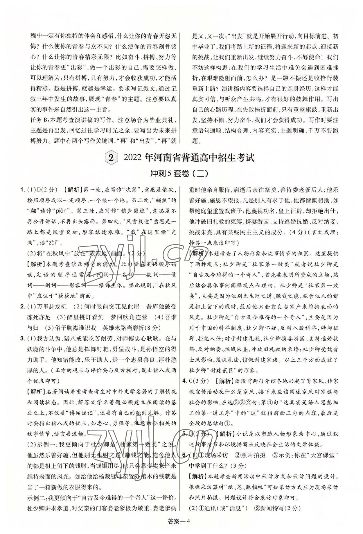 2022年领扬中考冲刺5套卷语文河南专版&nbsp;参考答案第4页