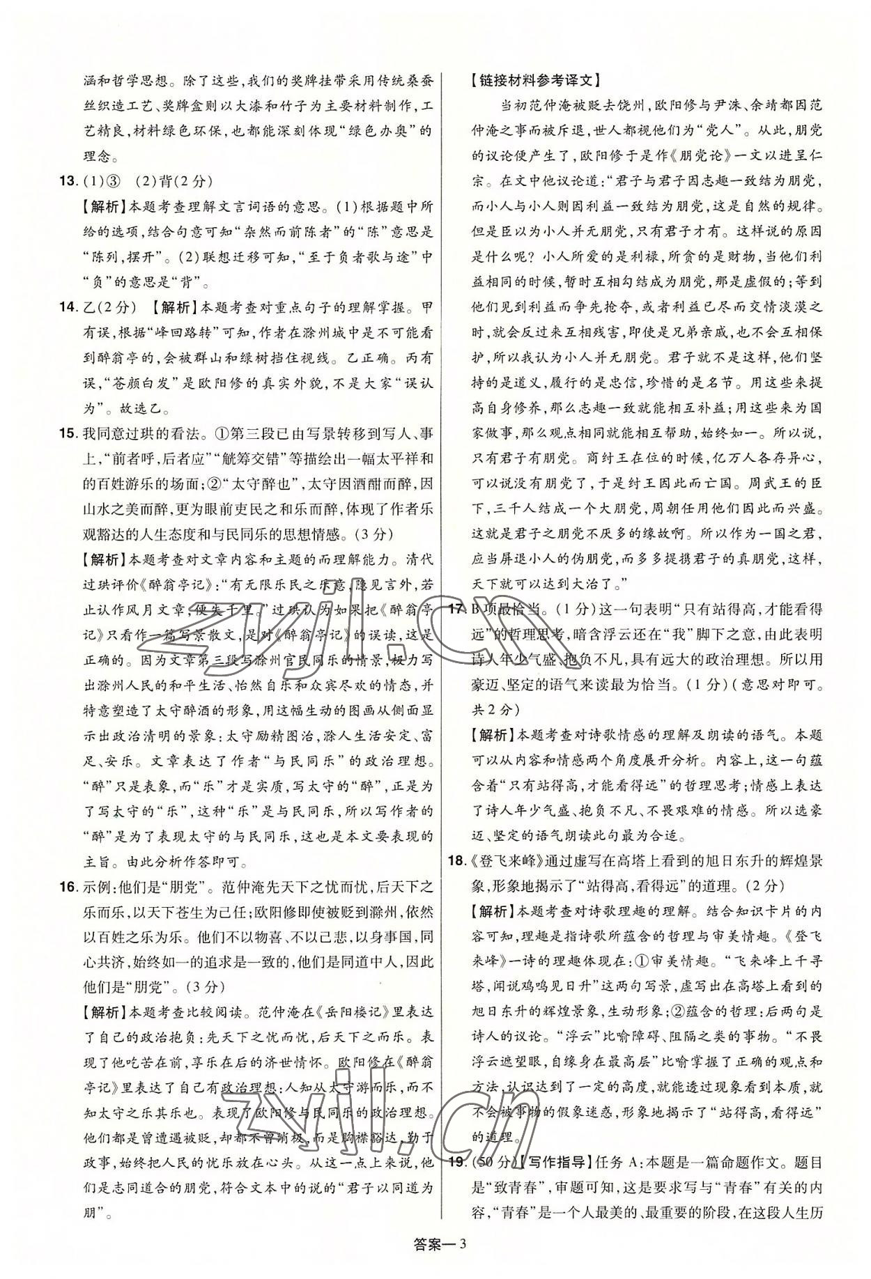 2022年领扬中考冲刺5套卷语文河南专版&nbsp;参考答案第3页