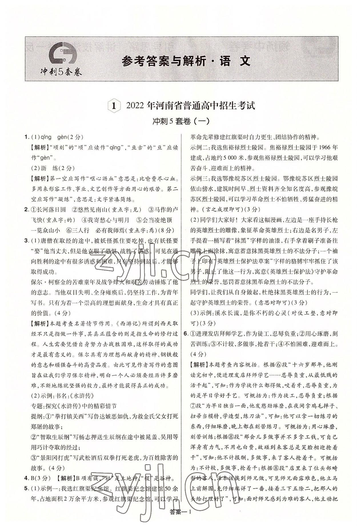 2022年領揚中考沖刺5套卷語文河南專版 參考答案第1頁
