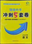 2022年領揚中考沖刺5套卷語文河南專版