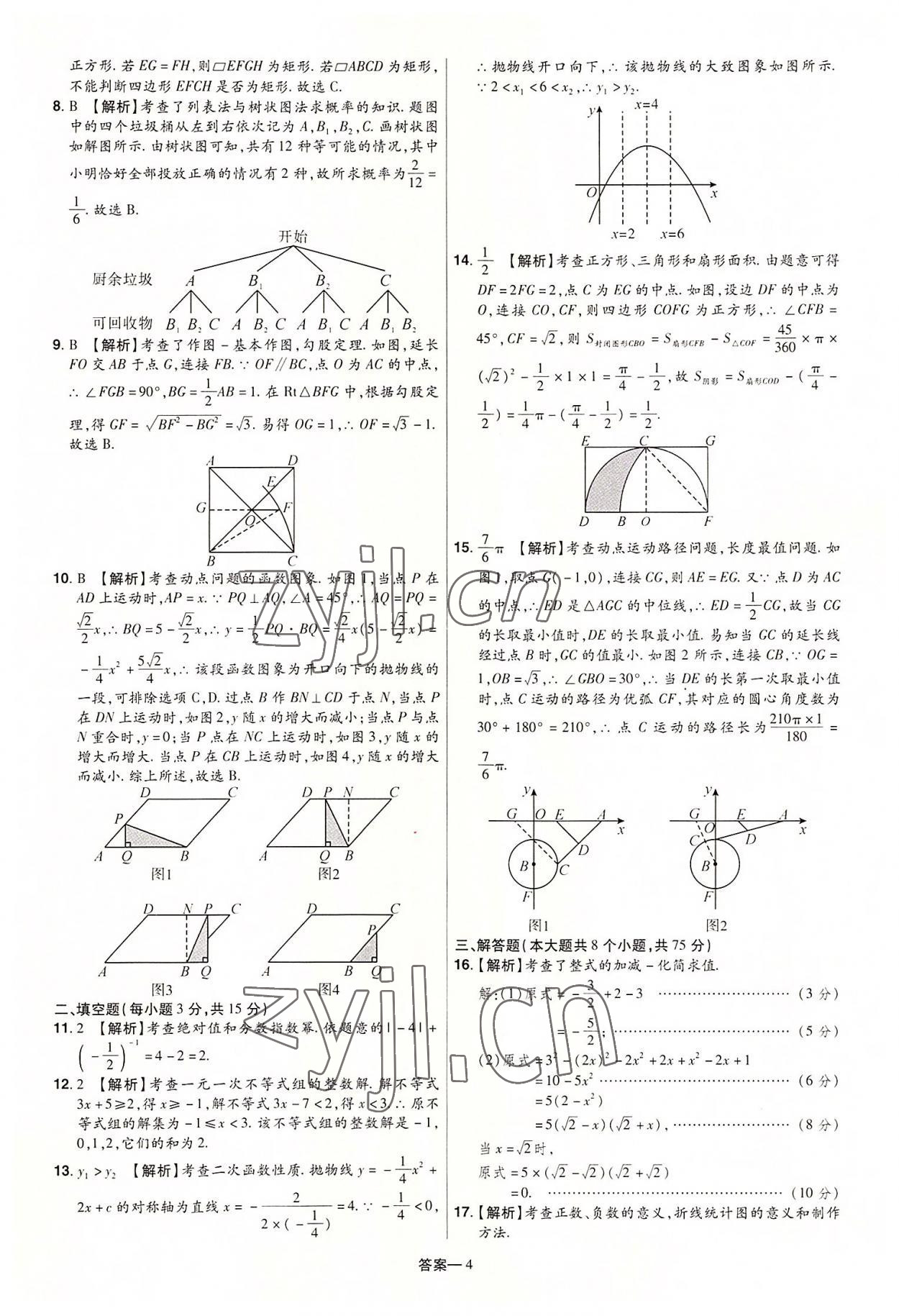 2022年领扬中考冲刺5套卷数学河南专版&nbsp;参考答案第4页