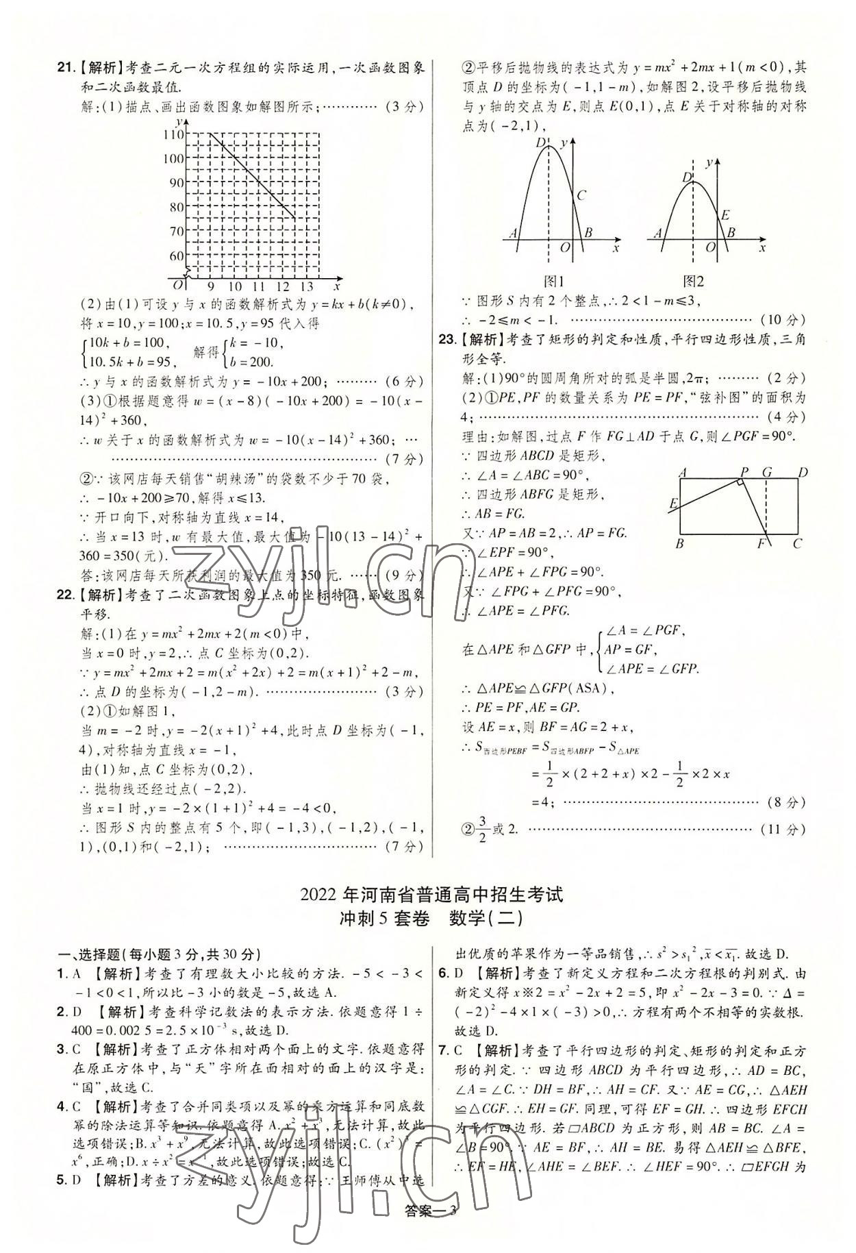 2022年领扬中考冲刺5套卷数学河南专版&nbsp;参考答案第3页