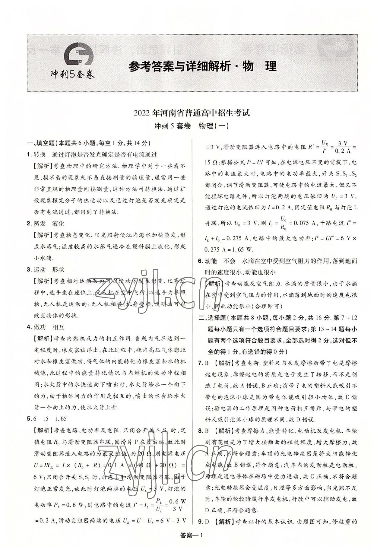 2022年領揚中考沖刺5套卷物理河南專版 參考答案第1頁