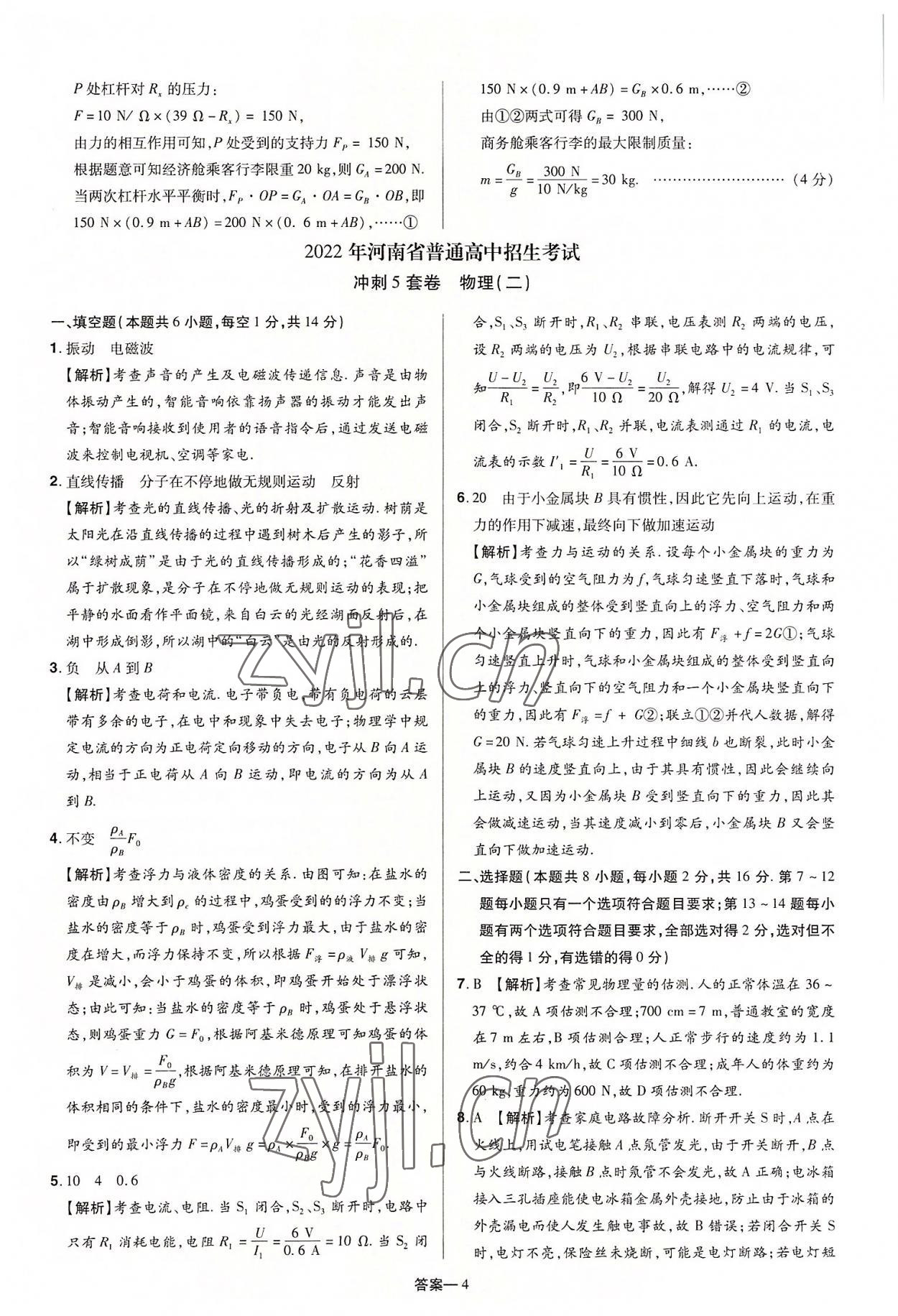 2022年领扬中考冲刺5套卷物理河南专版&nbsp;参考答案第4页
