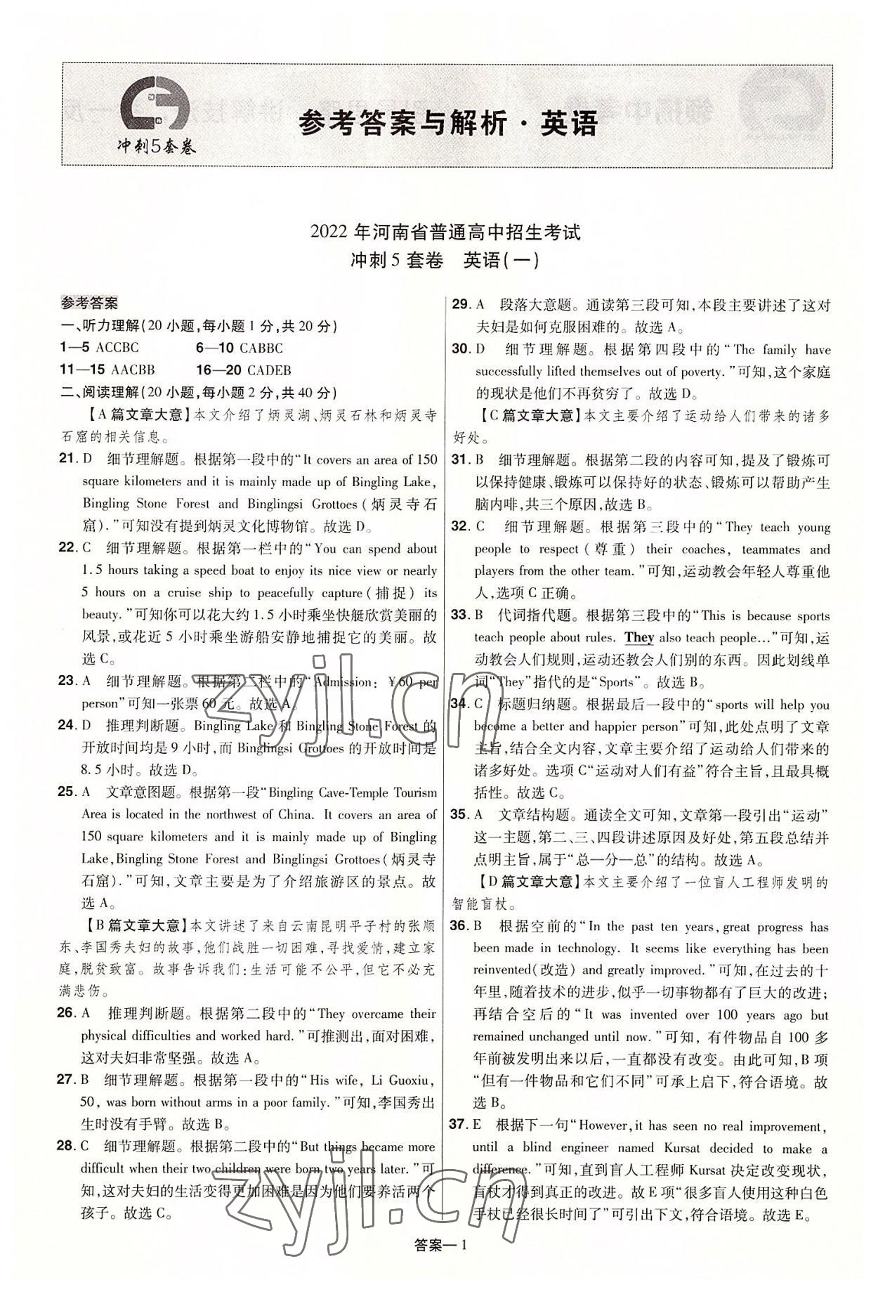 2022年領(lǐng)揚中考沖刺5套卷英語河南專版 參考答案第1頁