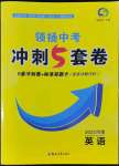 2022年領(lǐng)揚中考沖刺5套卷英語河南專版