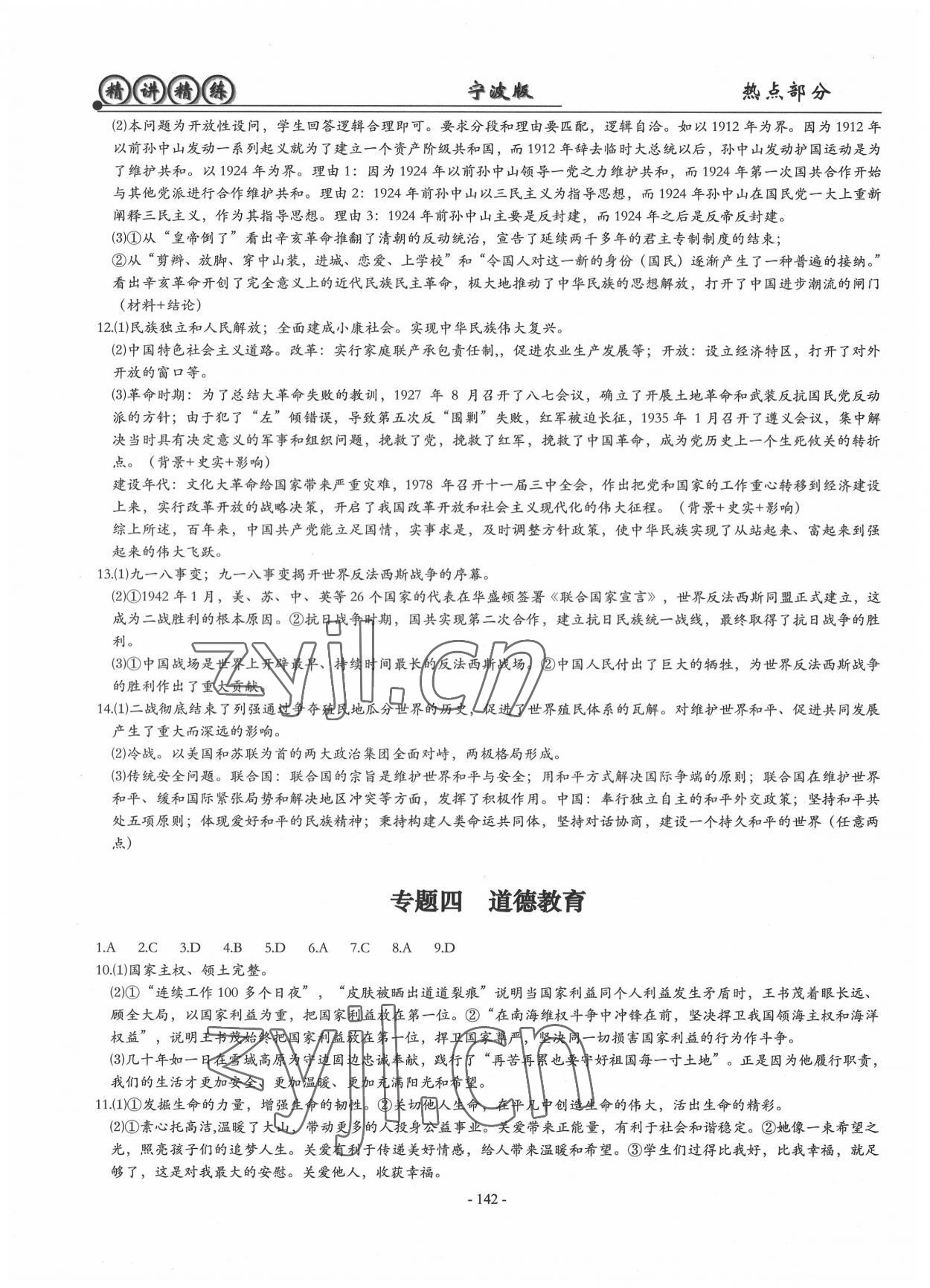 2022年精讲精练热点部分历史与社会道德与法治宁波专版 第2页