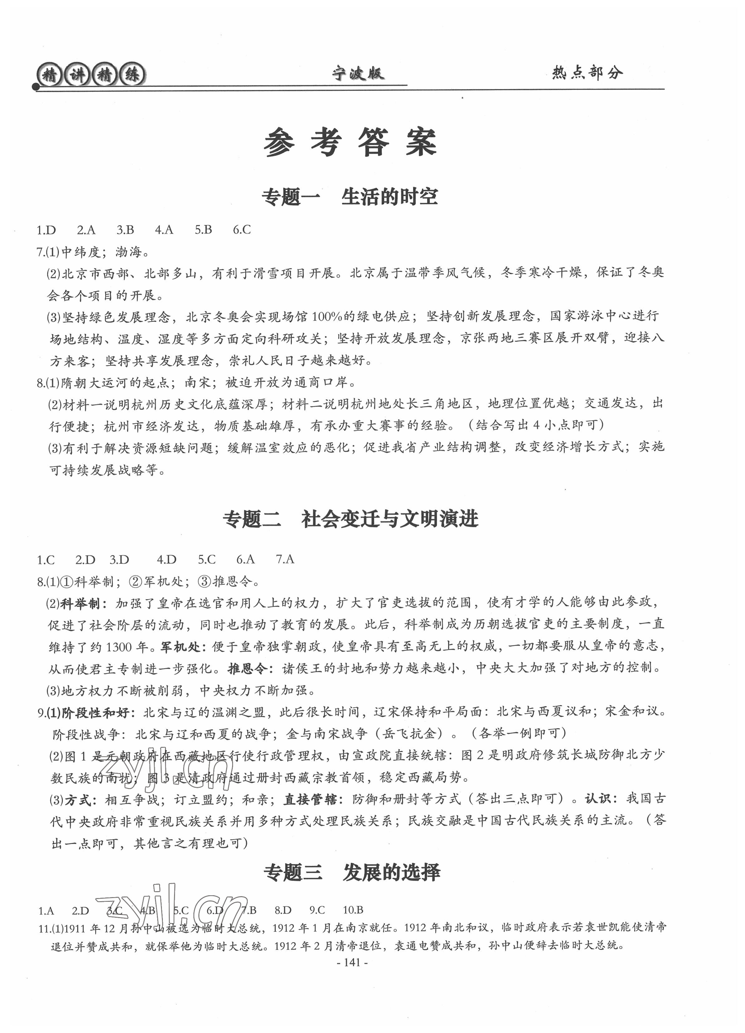 2022年精講精練熱點部分歷史與社會道德與法治寧波專版 第1頁