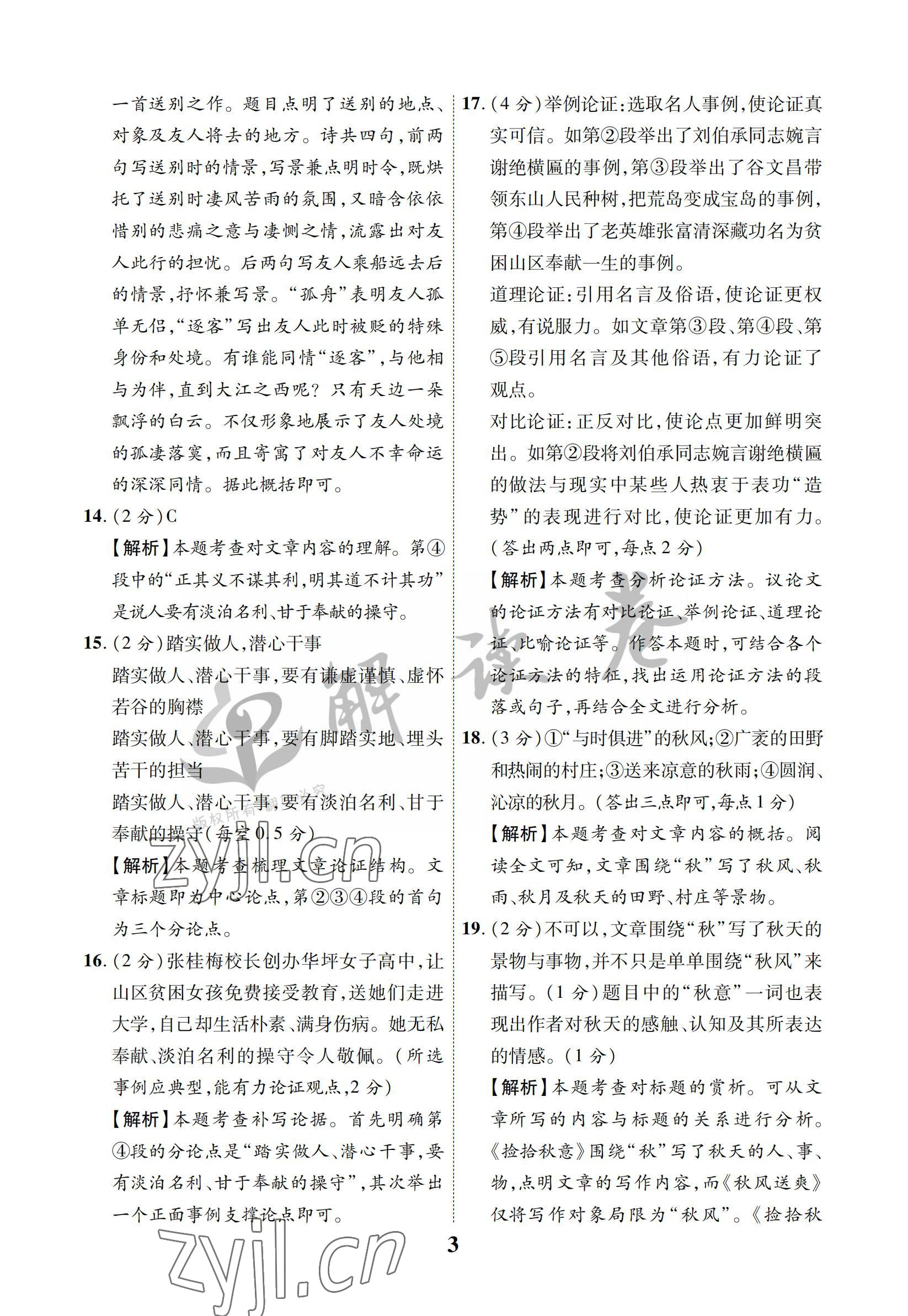 2022年解讀卷5加3語(yǔ)文寧夏專版 參考答案第3頁(yè)