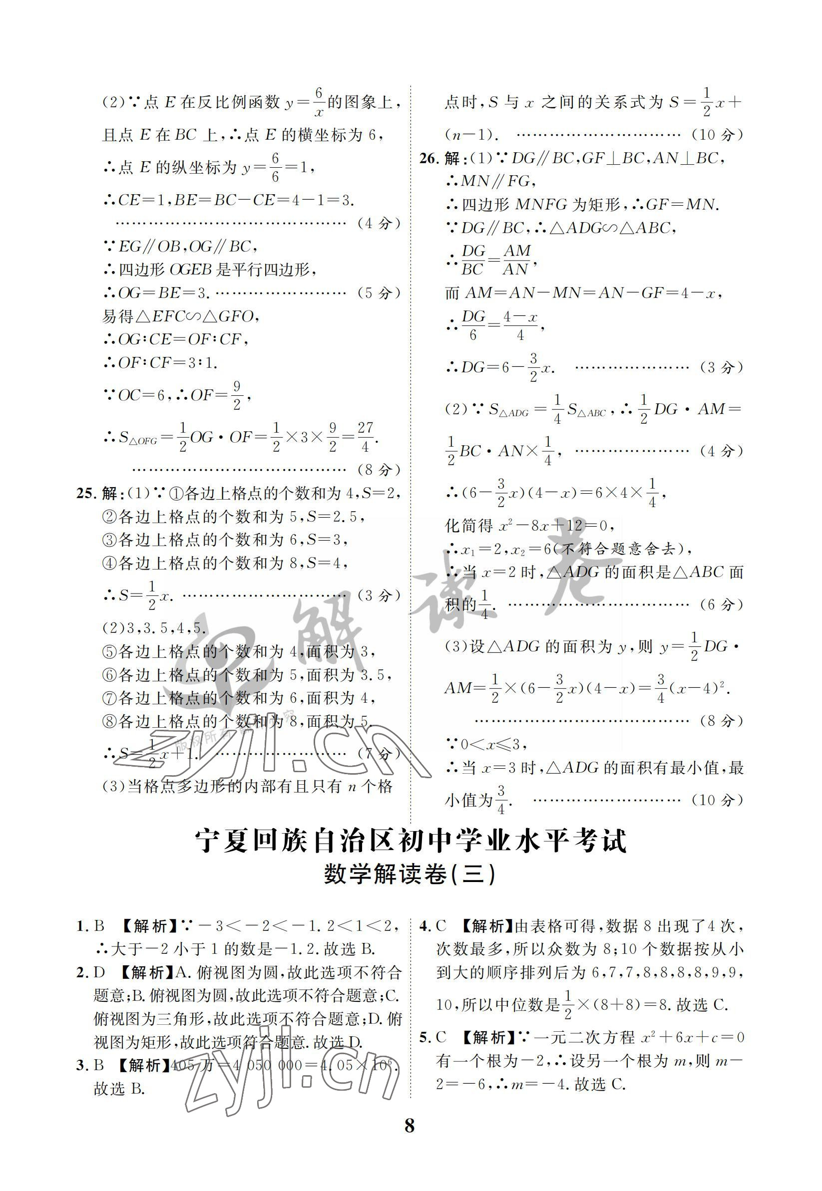 2022年解讀卷5加3數(shù)學(xué)寧夏專版 參考答案第8頁