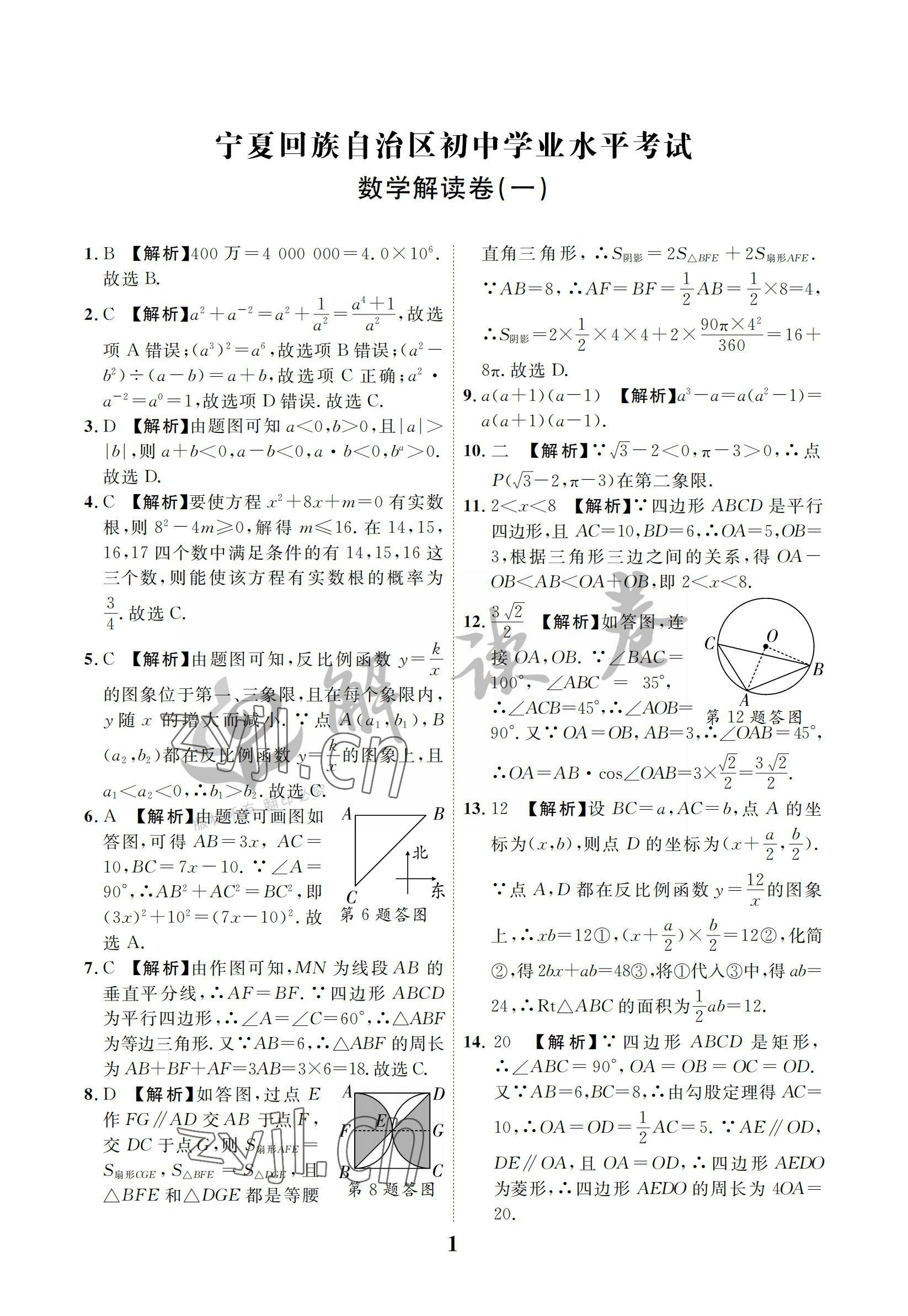 2022年解讀卷5加3數(shù)學(xué)寧夏專版 參考答案第1頁(yè)