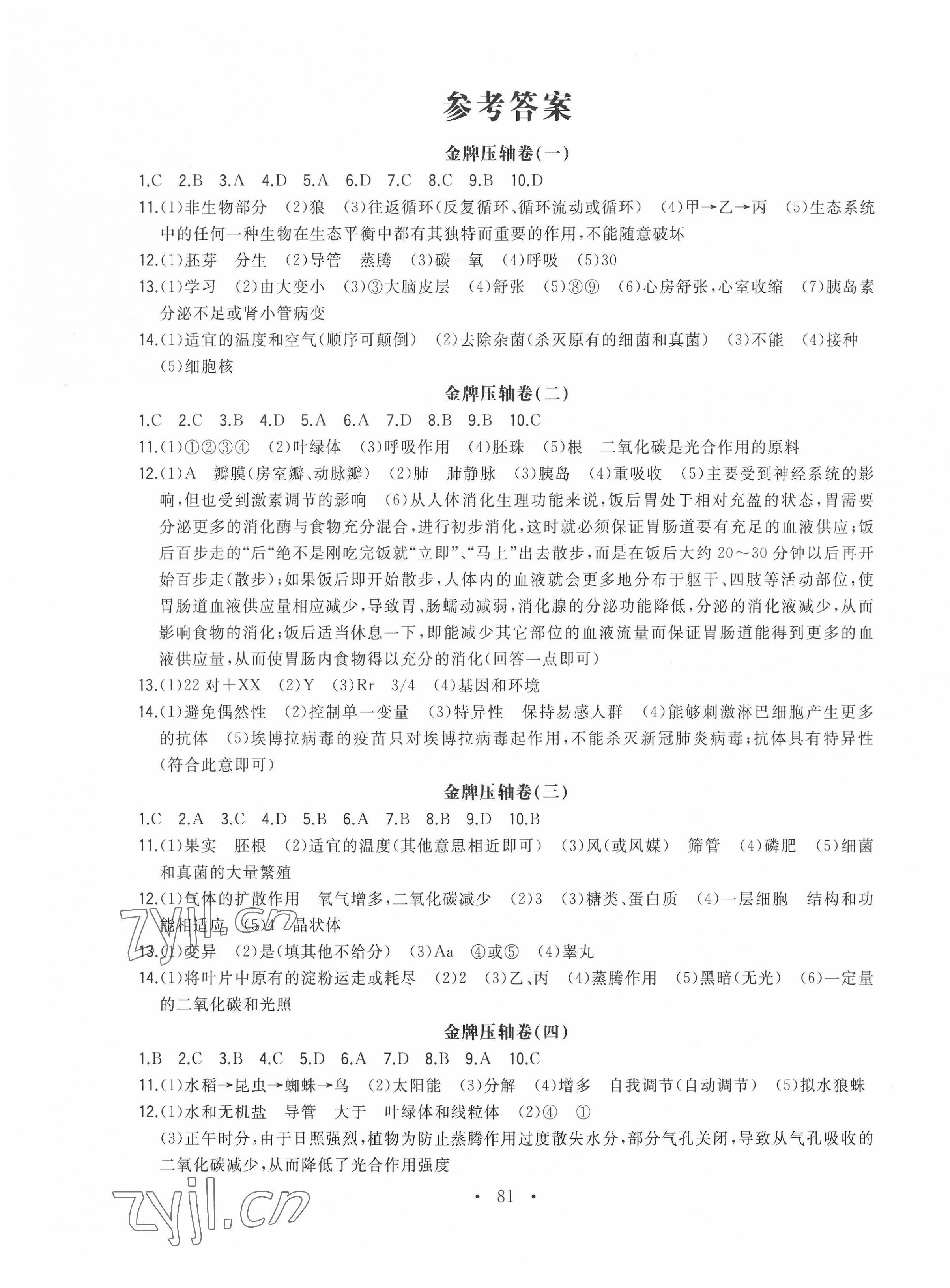 2022年初中試題精編金牌壓軸卷生物 第1頁