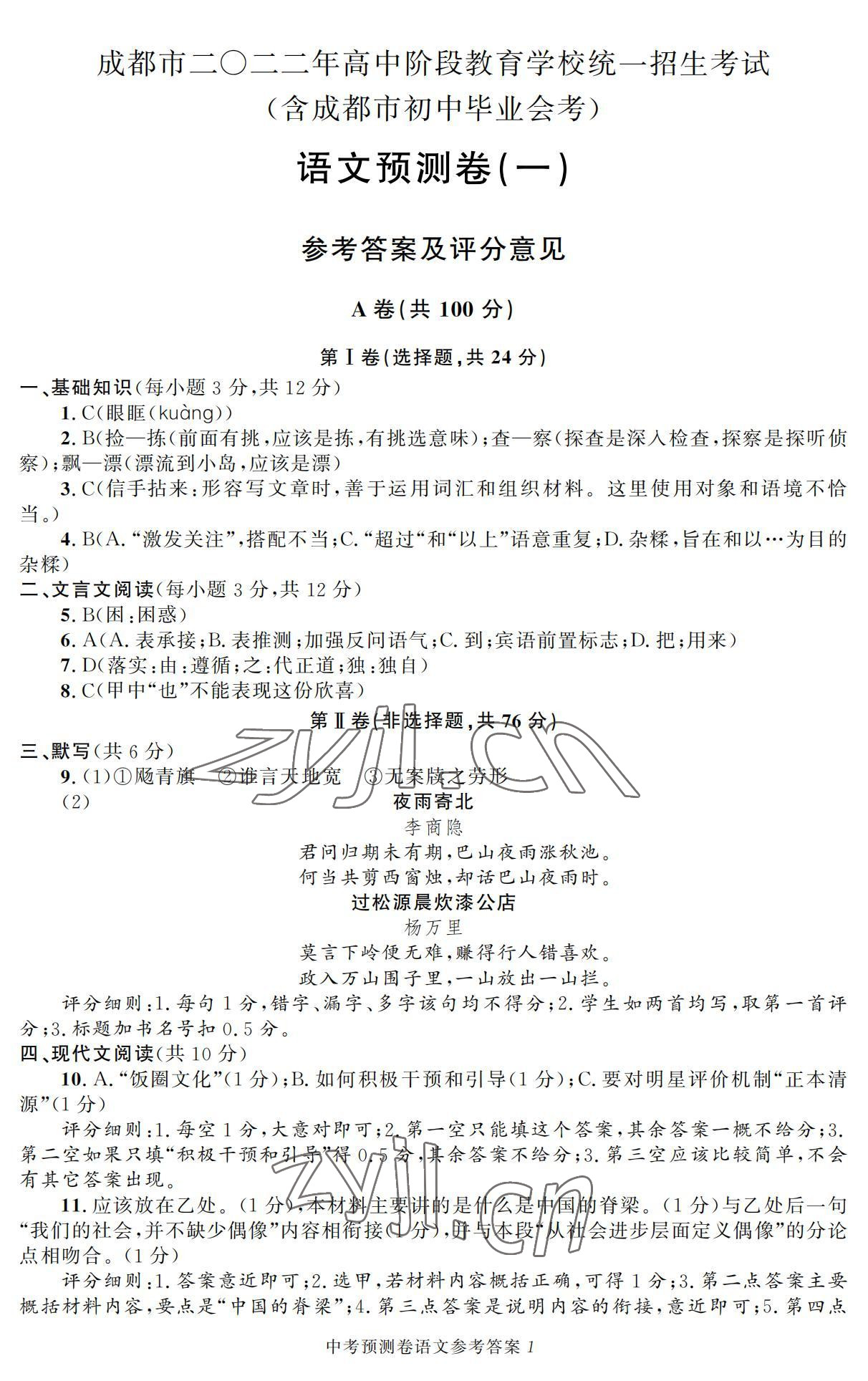 2022年決勝中考預測卷語文 參考答案第1頁