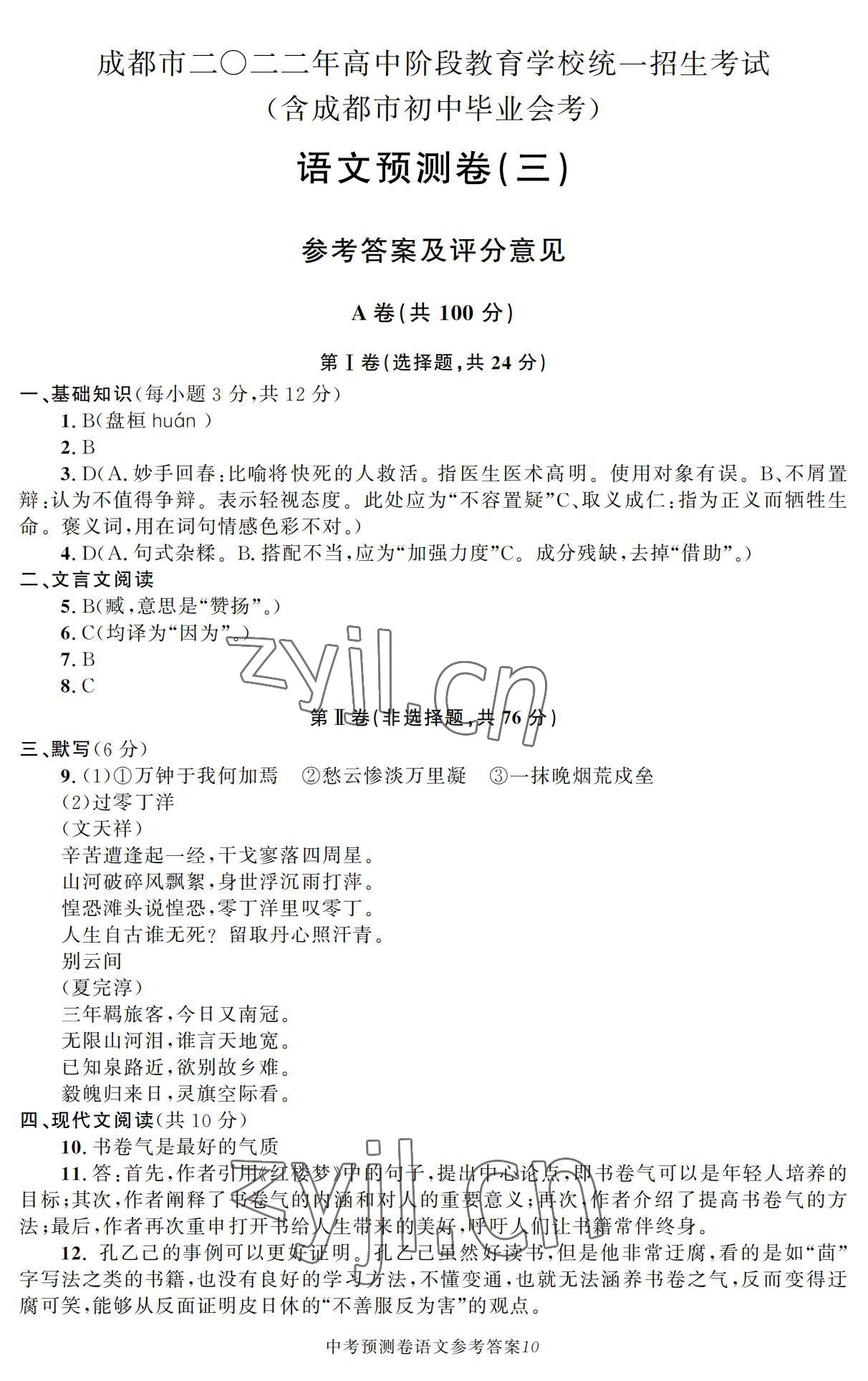 2022年决胜中考预测卷语文&nbsp;参考答案第10页