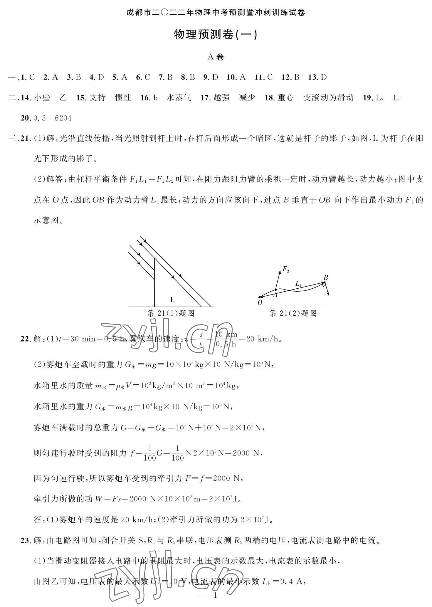 2022年決勝中考預(yù)測卷物理 參考答案第1頁