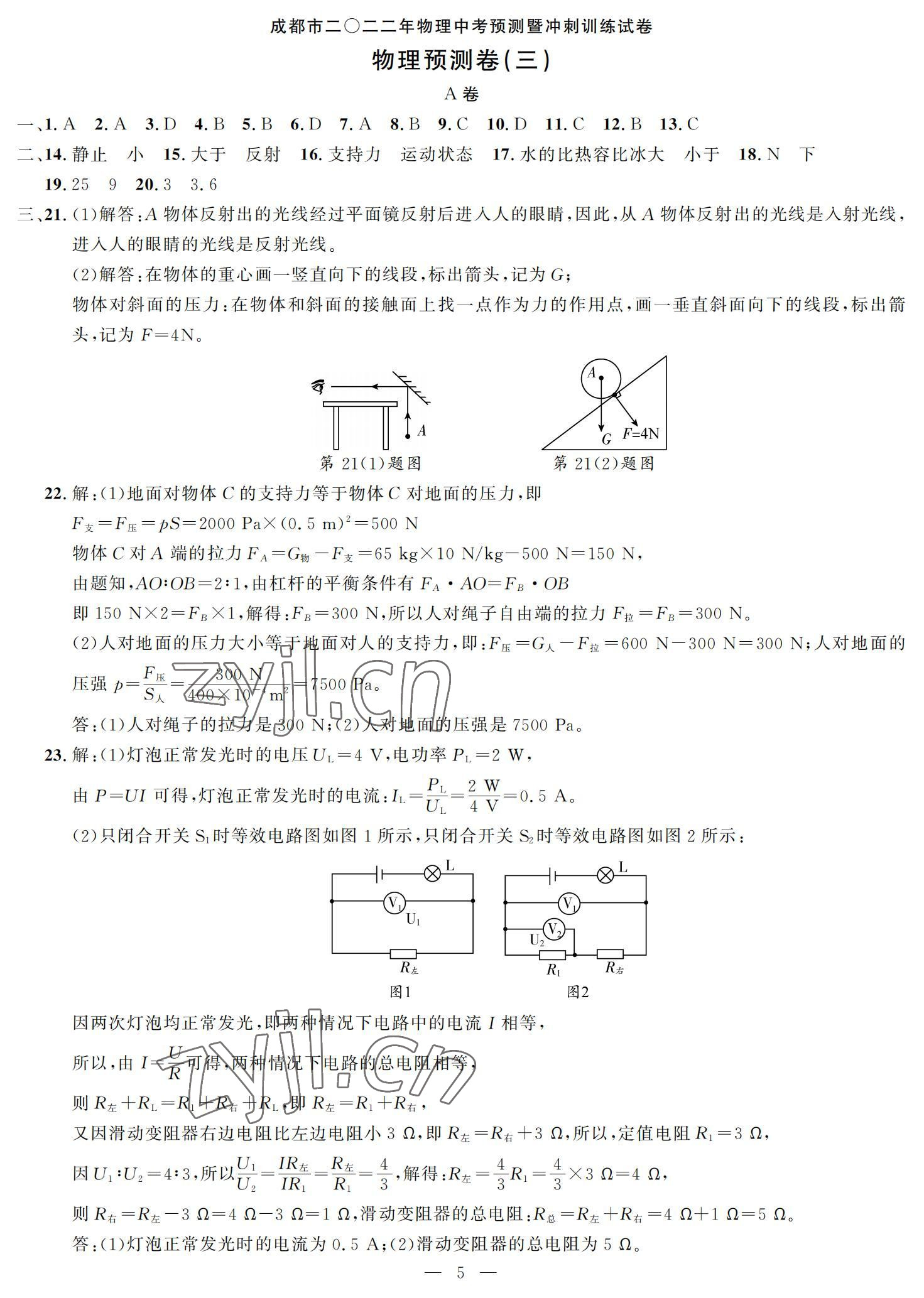 2022年決勝中考預(yù)測卷物理 參考答案第5頁