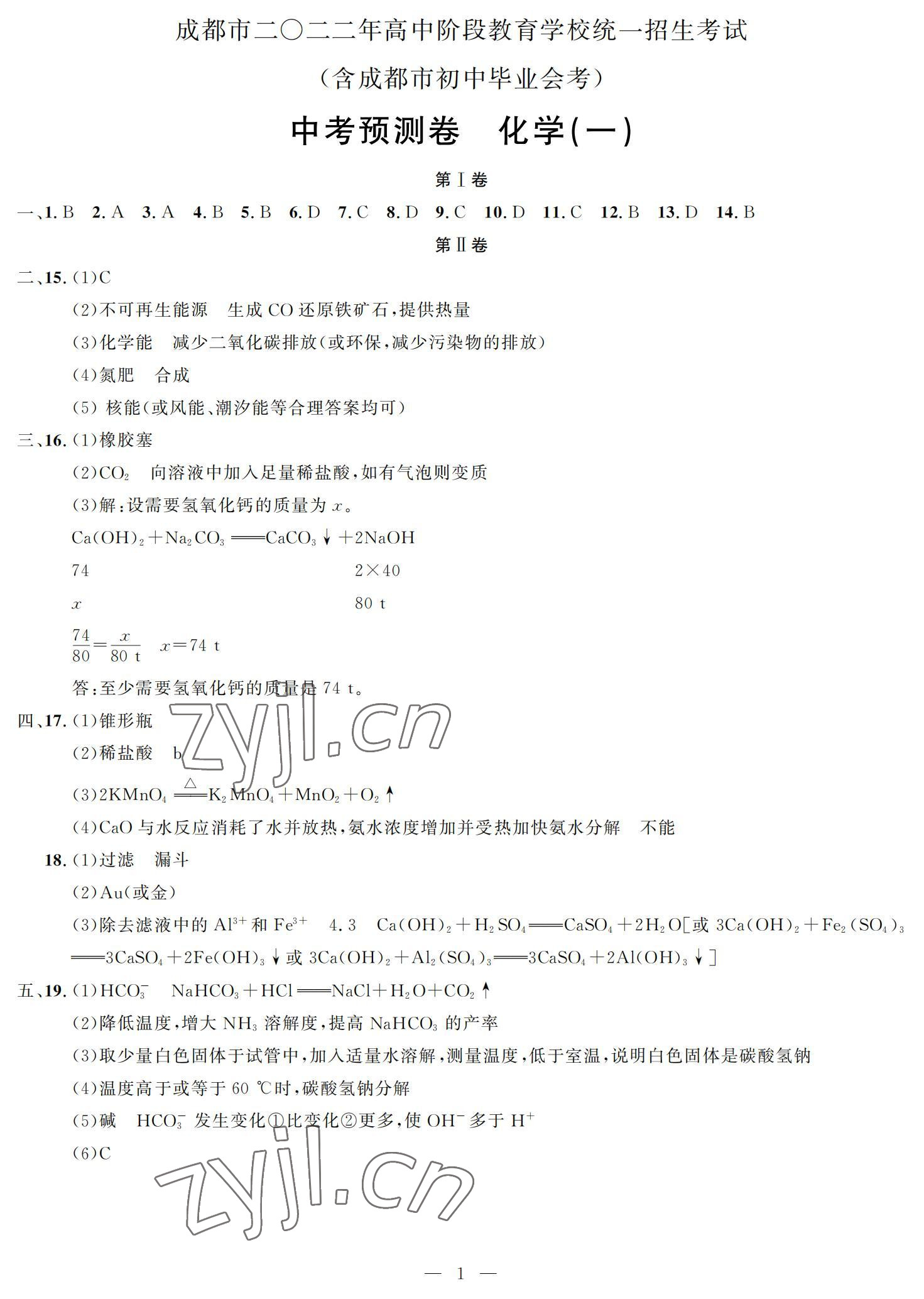 2022年決勝中考預測卷化學 參考答案第1頁