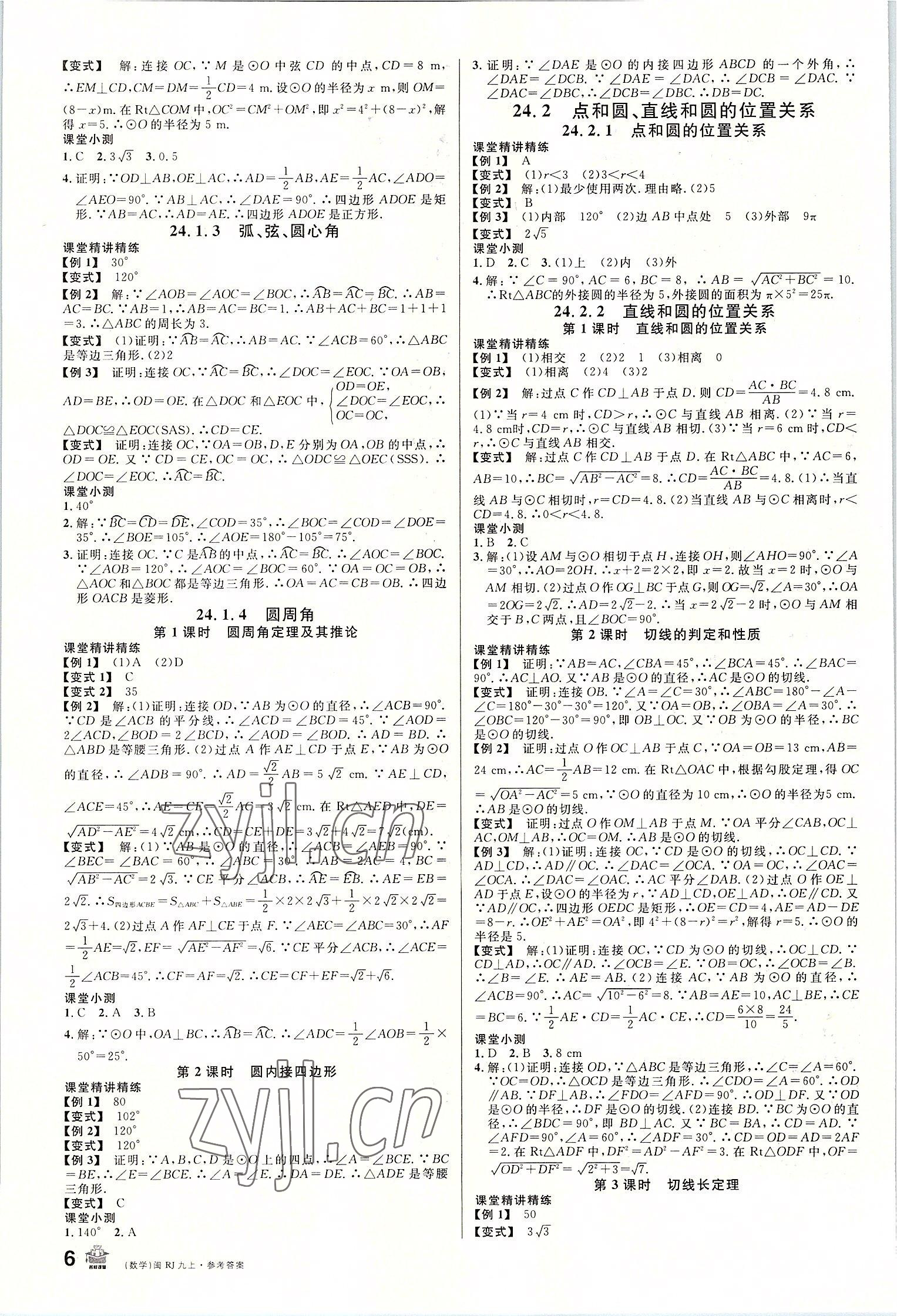 2022年名校課堂九年級數(shù)學(xué)上冊人教版福建專版 參考答案第6頁