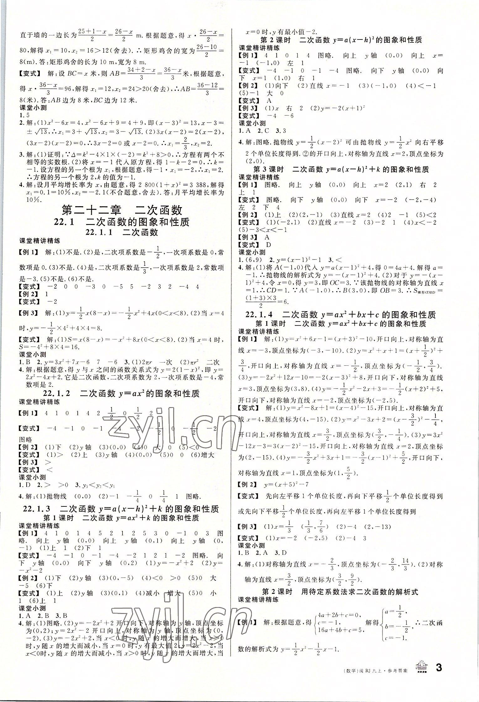 2022年名校課堂九年級(jí)數(shù)學(xué)上冊(cè)人教版福建專版 參考答案第3頁(yè)