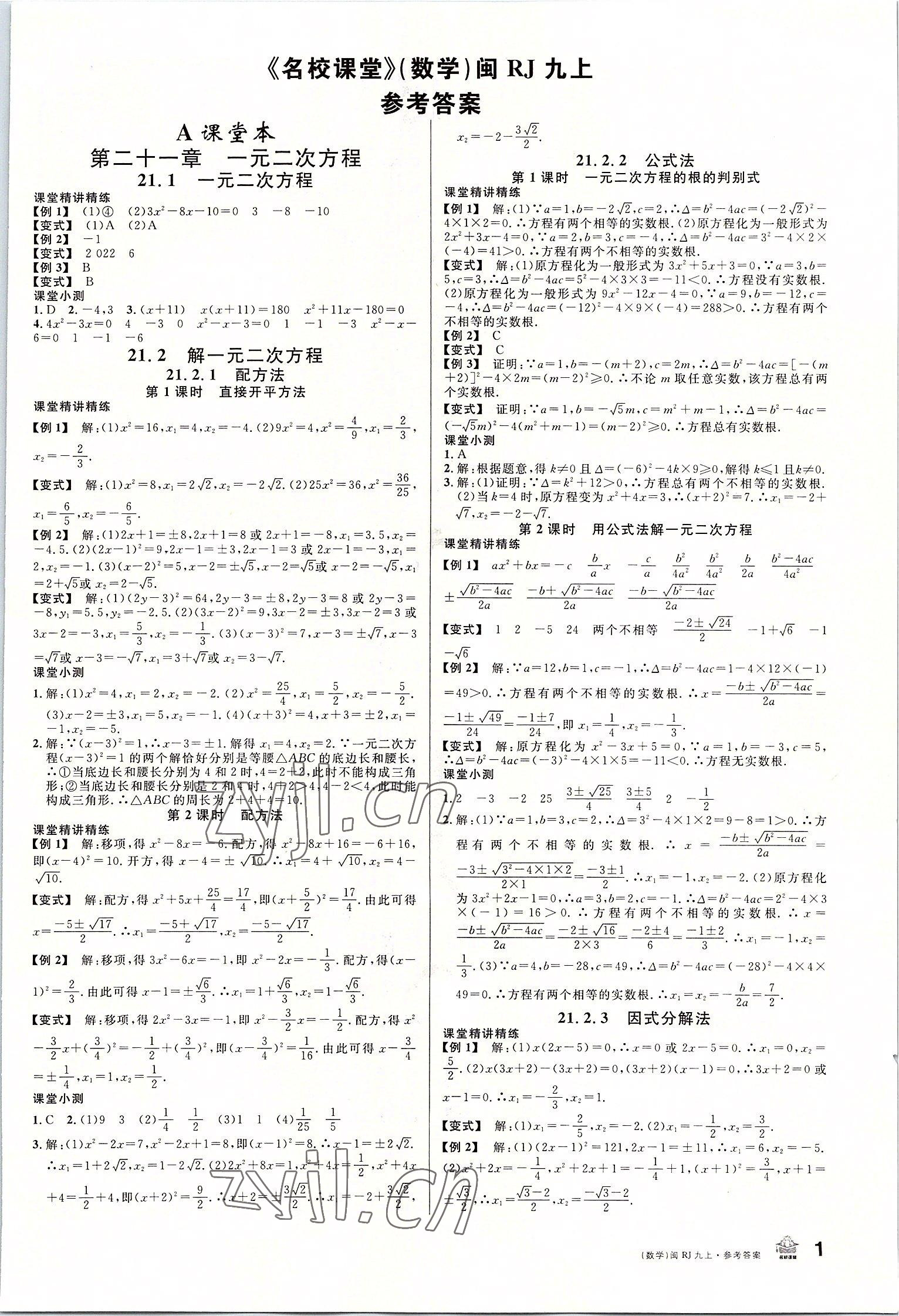 2022年名校課堂九年級數(shù)學(xué)上冊人教版福建專版 參考答案第1頁