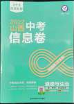 2022年金考卷中考信息卷道德與法治山西專版