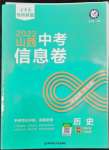 2022年金考卷中考信息卷歷史山西專(zhuān)版