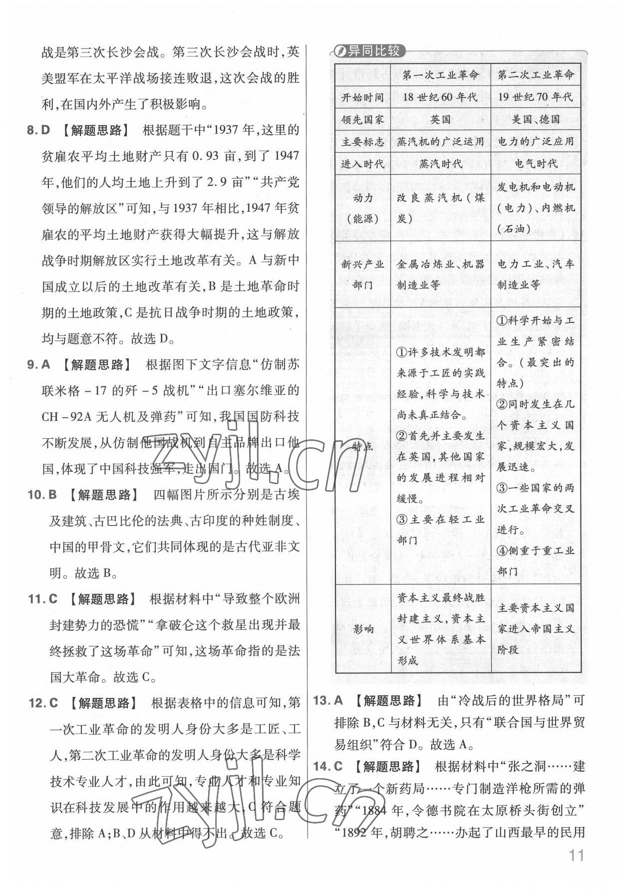 2022年金考卷中考信息卷歷史山西專版 第11頁(yè)