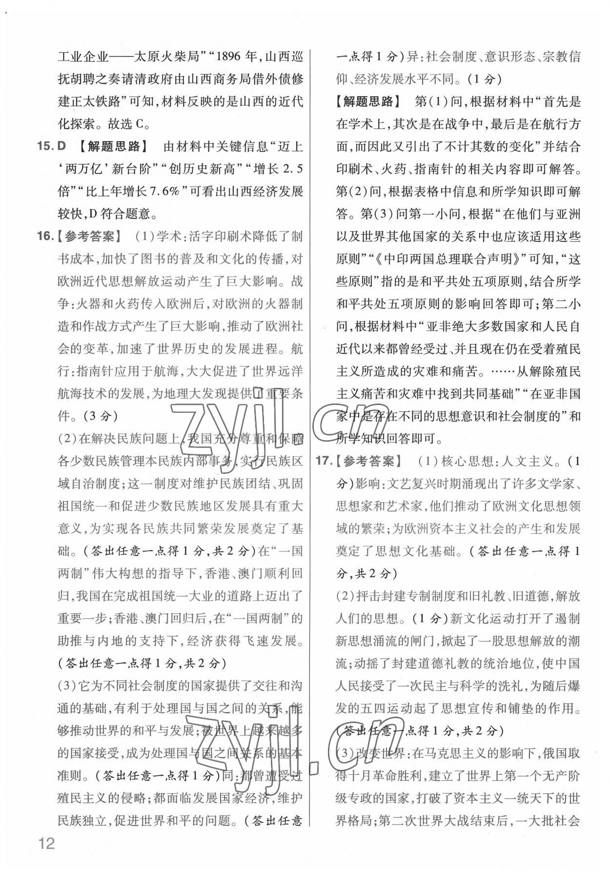 2022年金考卷中考信息卷歷史山西專版 第12頁