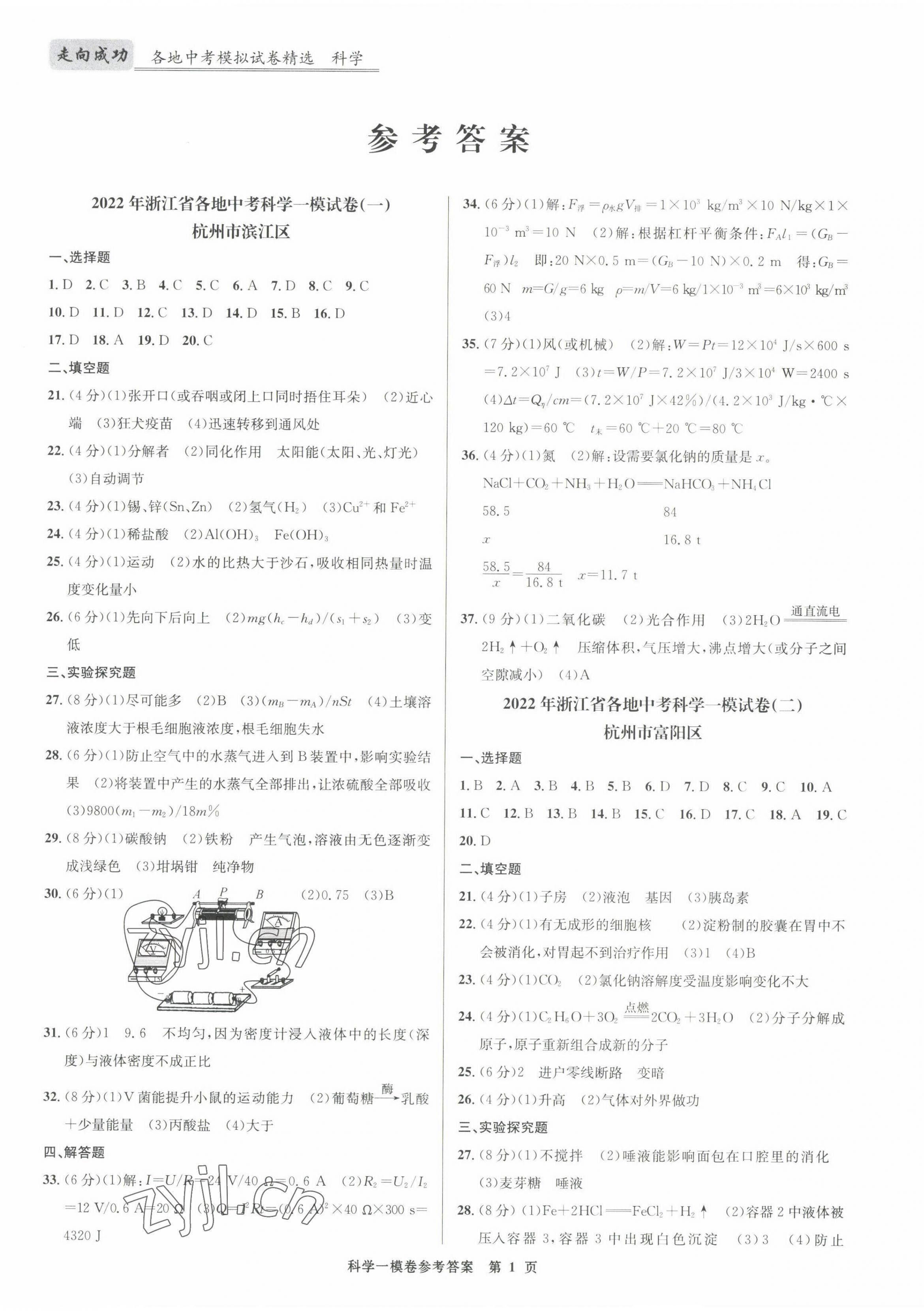 2022年浙江省各地中考模擬試卷精選科學(xué) 第1頁(yè)