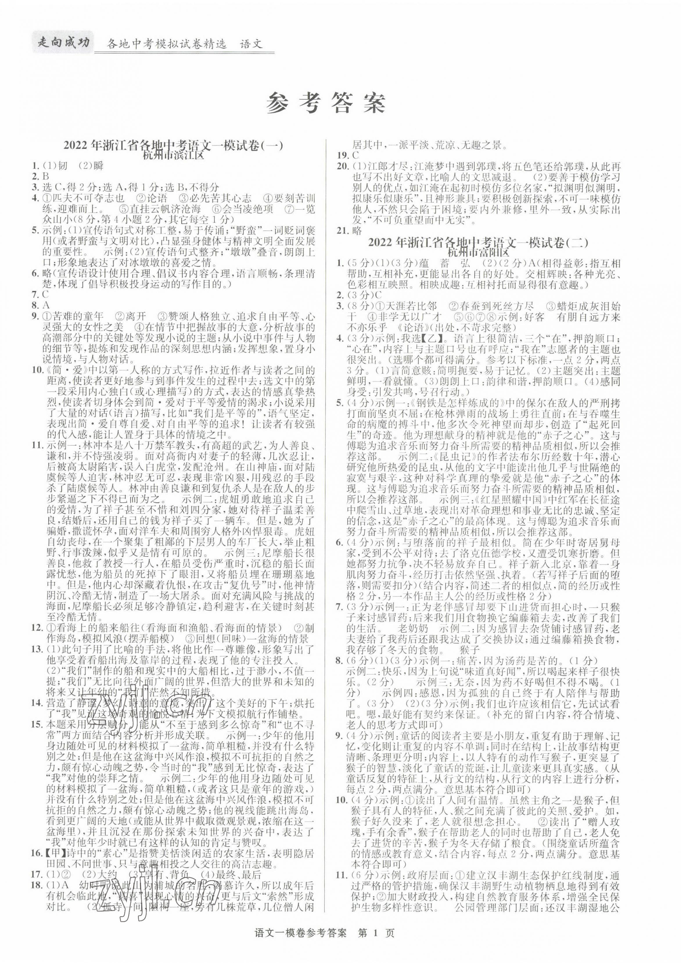 2022年浙江省各地中考模擬試卷精選語文 第1頁