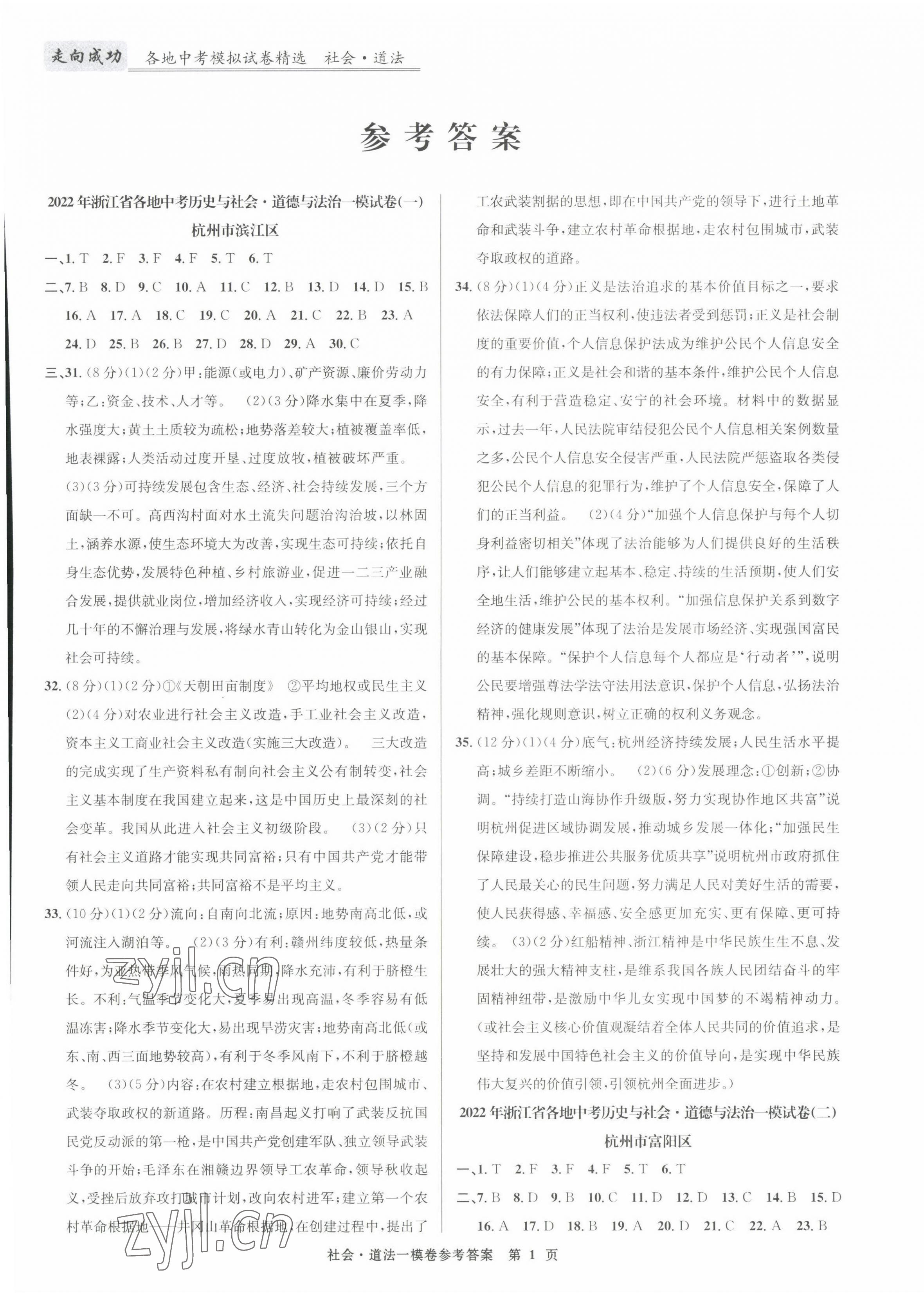2022年浙江省各地中考模擬試卷精選歷史與社會道德與法治 第1頁