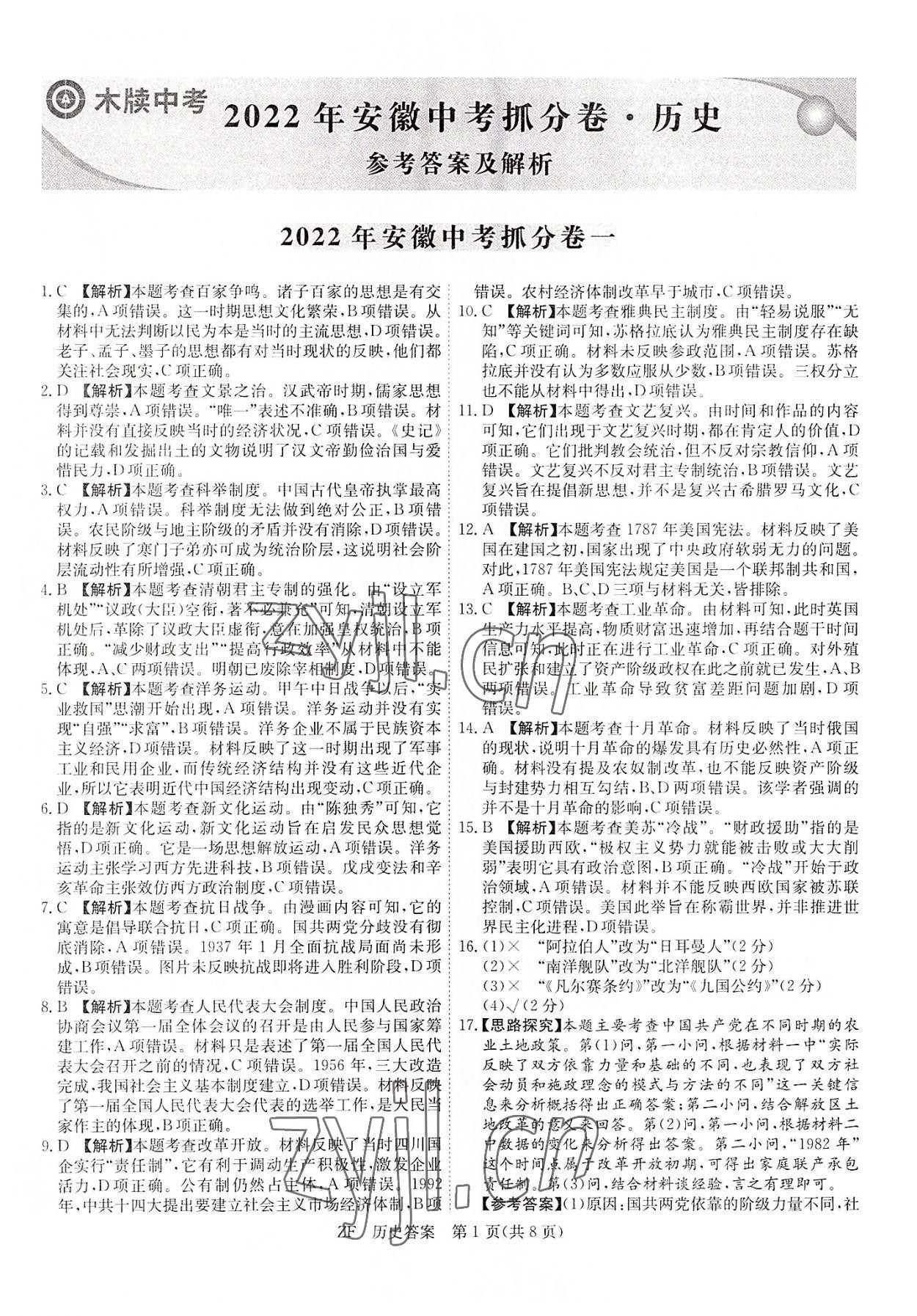 2022年木牘教育抓分卷歷史安徽專版 第1頁