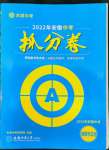 2022年木牘教育抓分卷道德與法治安徽專版