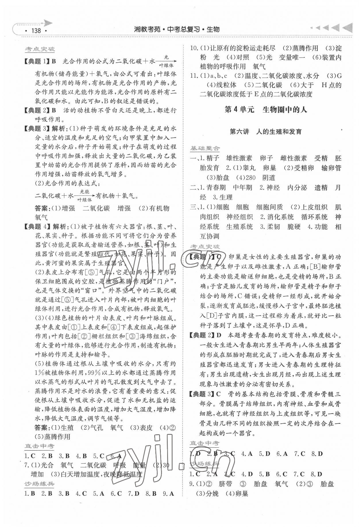 2022年湘教考苑中考總復(fù)習(xí)生物永州專版 參考答案第3頁