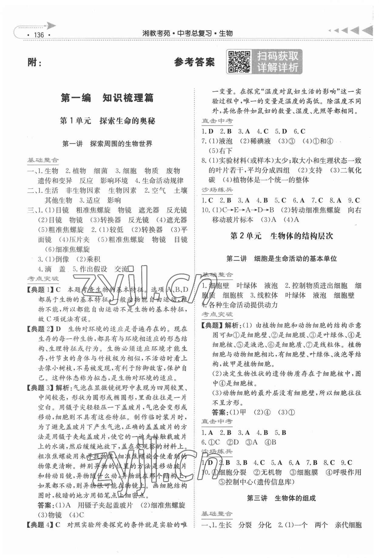 2022年湘教考苑中考總復(fù)習(xí)生物永州專版 參考答案第1頁