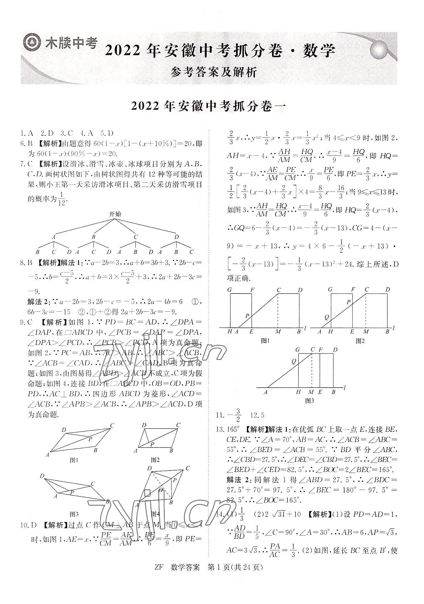 2022年木牍教育抓分卷数学中考安徽专版 第1页