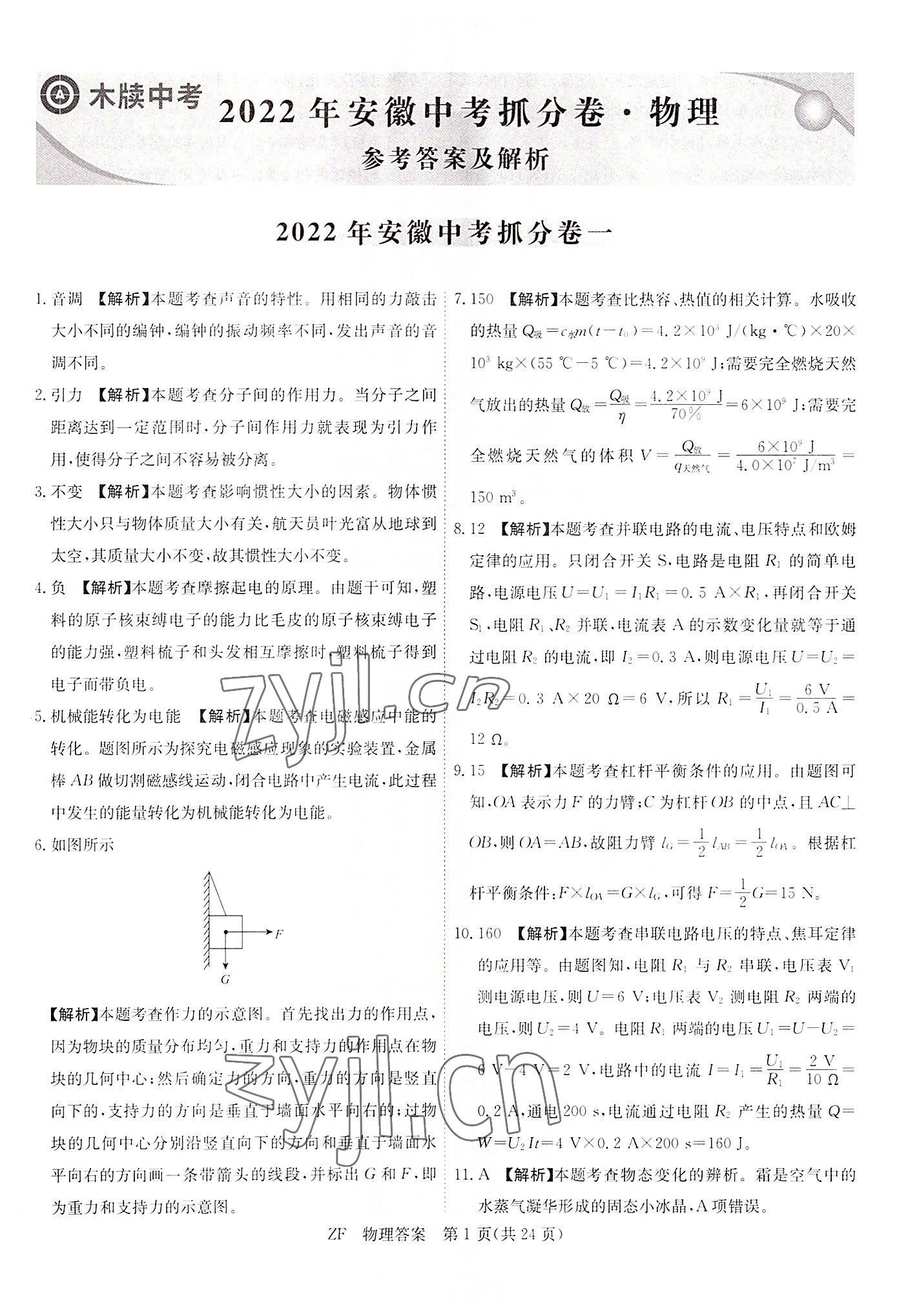 2022年木牍教育抓分卷物理安徽专版 第1页