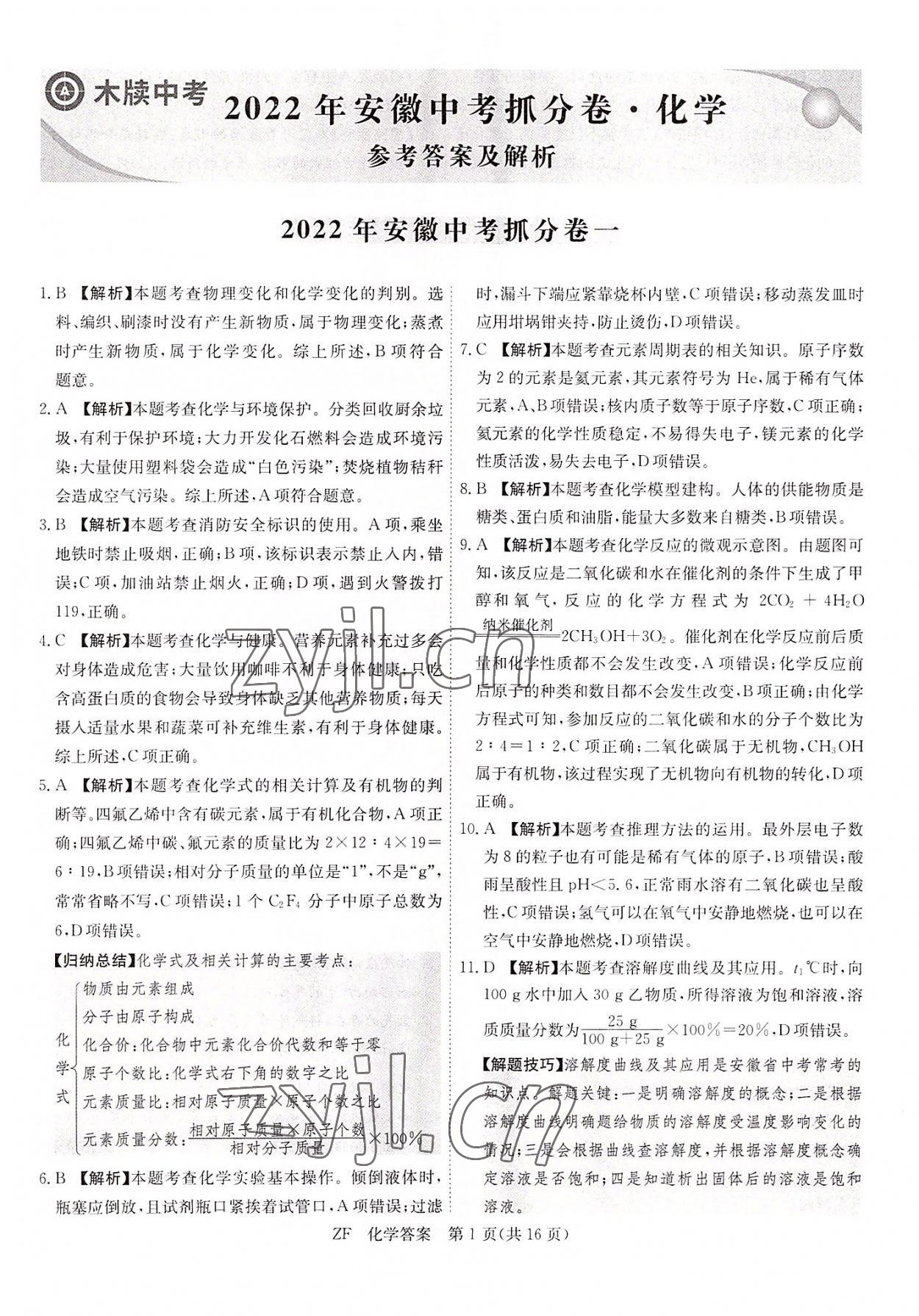 2022年木牘教育抓分卷化學(xué)安徽專版 第1頁(yè)