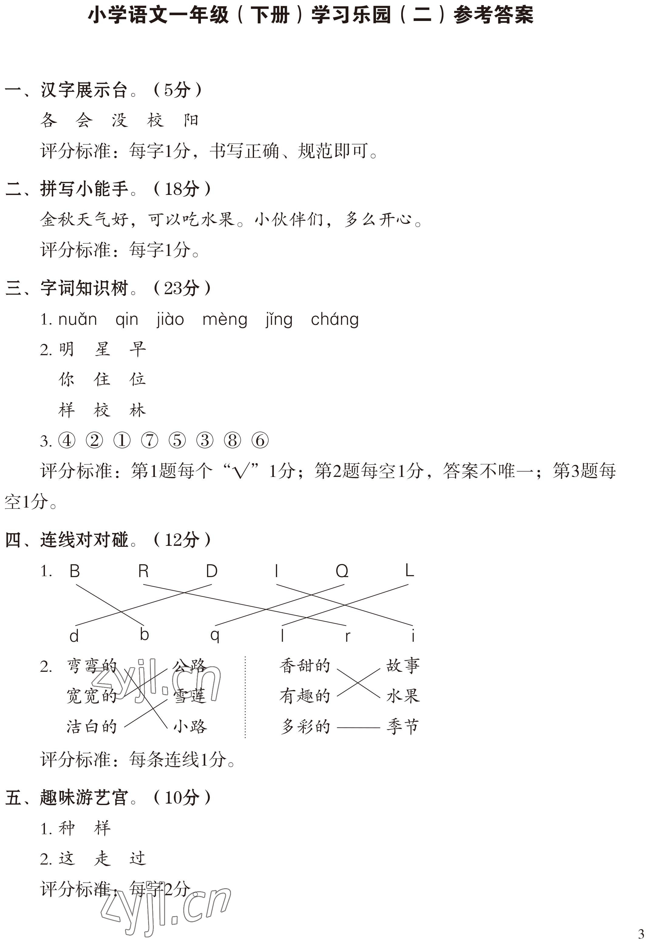 2022年七彩語文一年級(jí)下冊(cè)人教版 參考答案第3頁