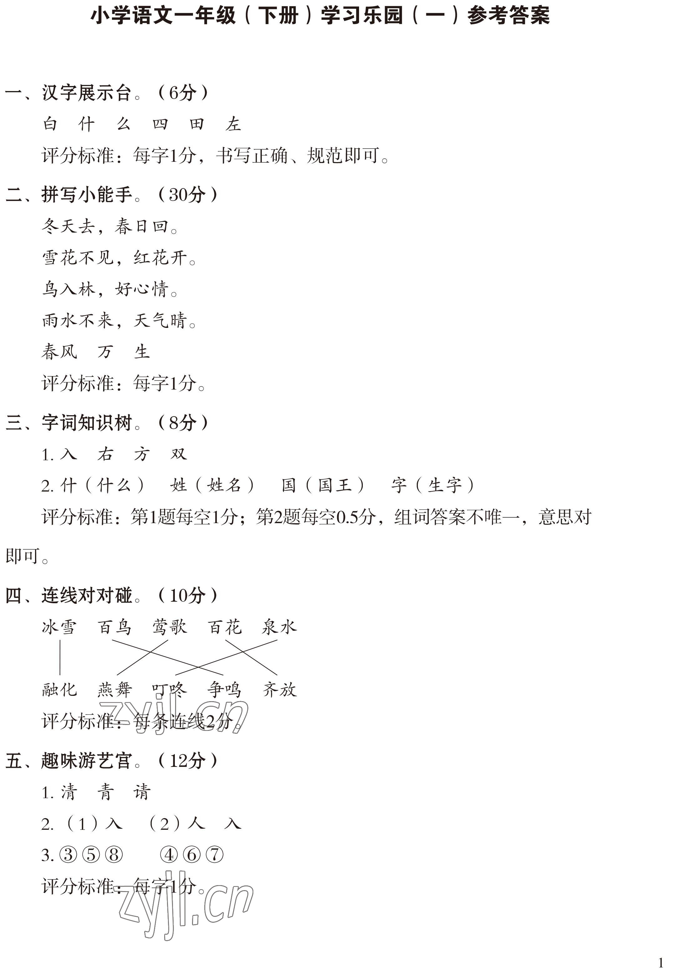 2022年七彩語文一年級下冊人教版 參考答案第1頁