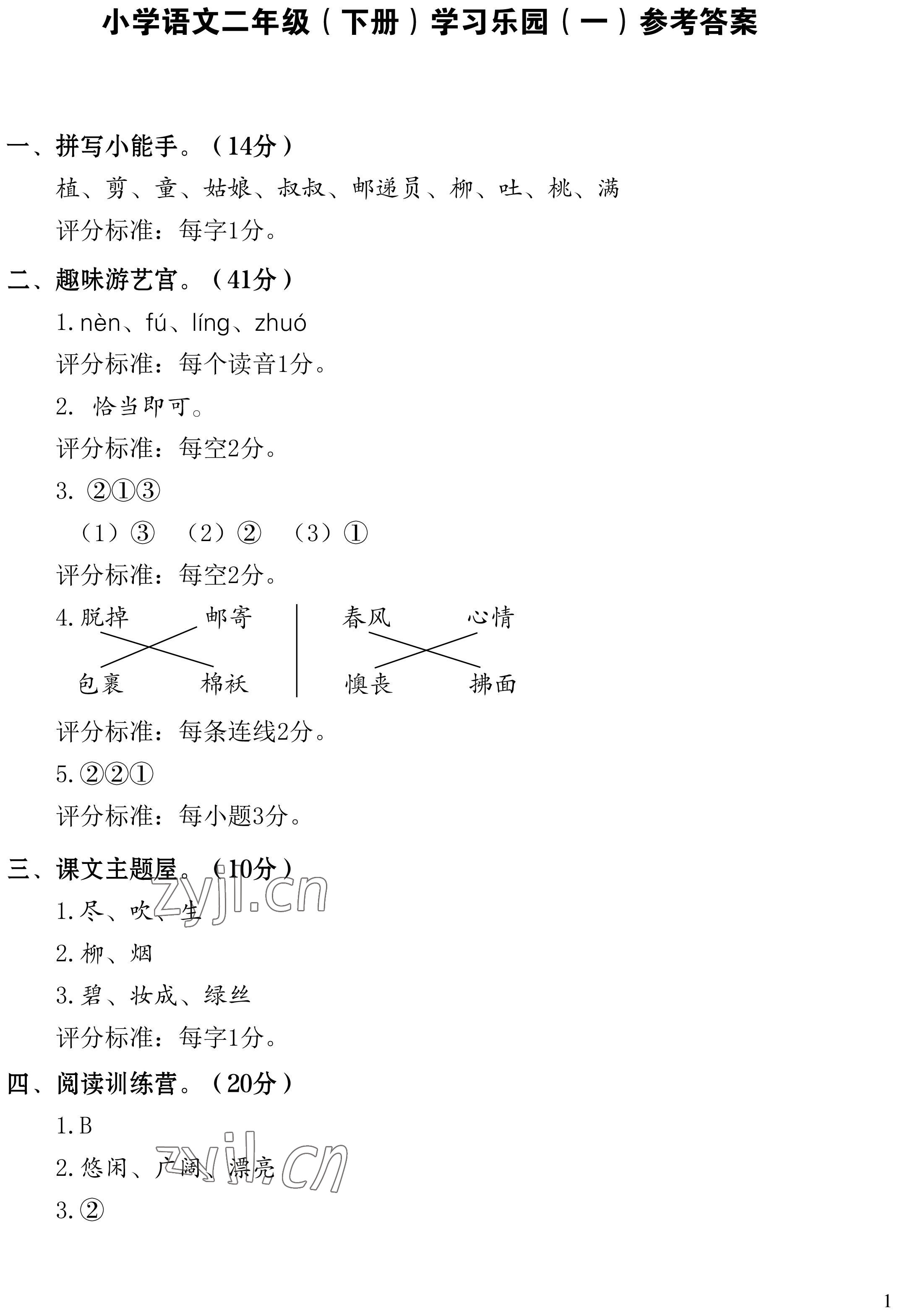 2022年七彩语文二年级下册人教版 参考答案第1页