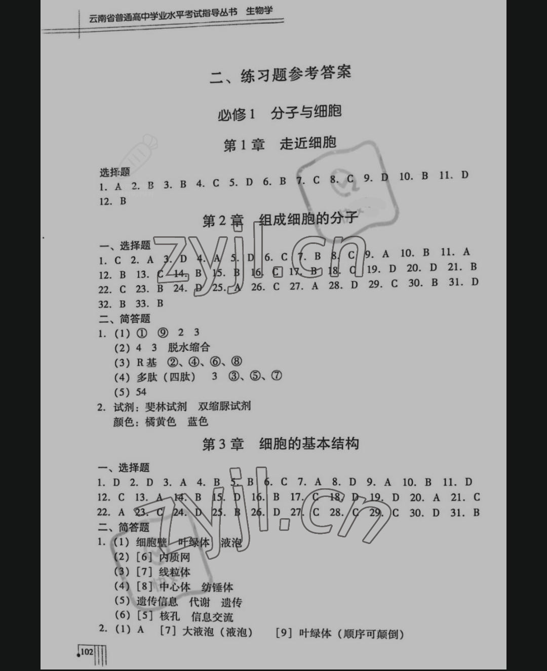 2021年云南省普通高中學(xué)業(yè)水平考試指導(dǎo)叢書(shū)生物 參考答案第1頁(yè)