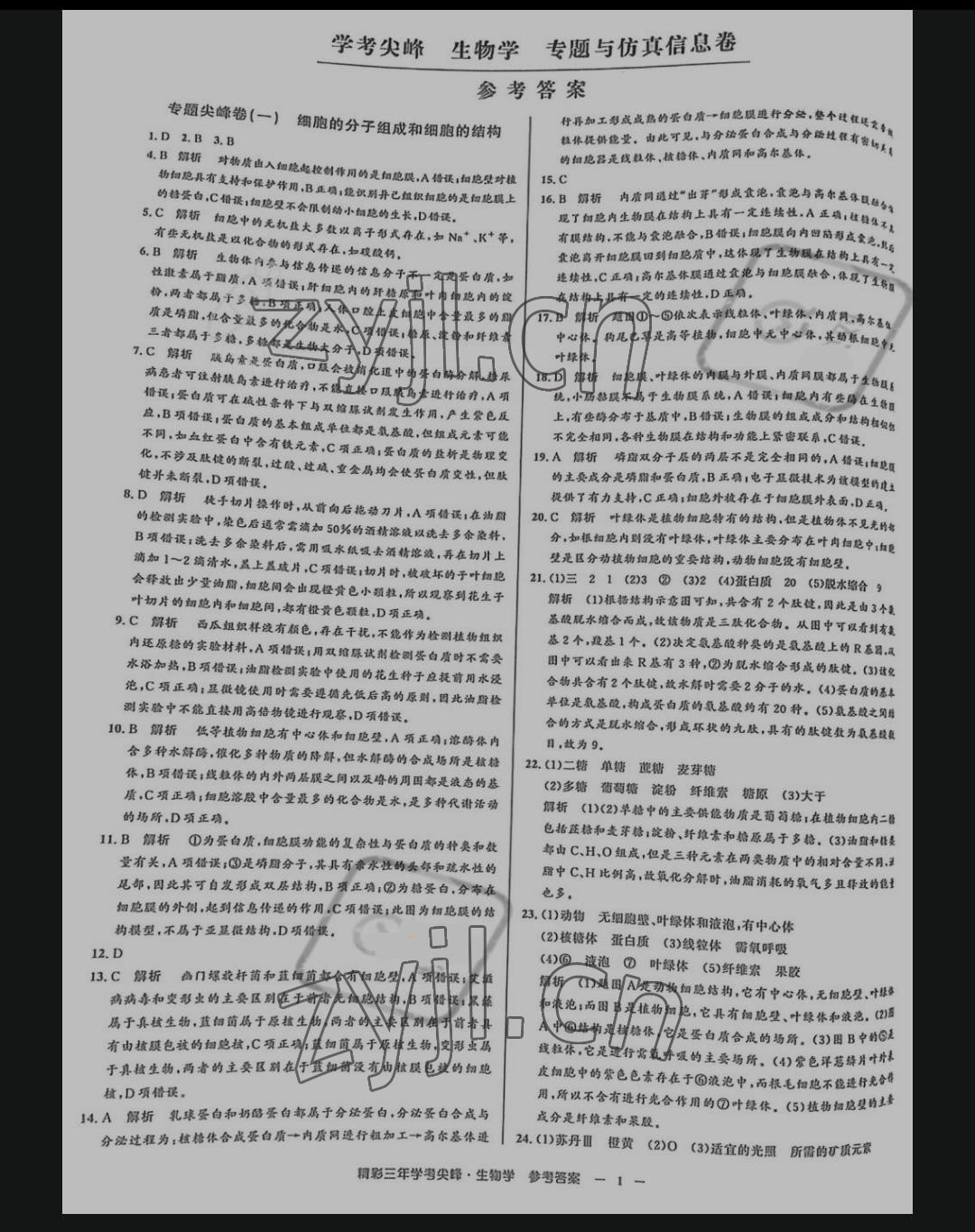 2021年精彩三年學考尖峰高中生物 參考答案第1頁