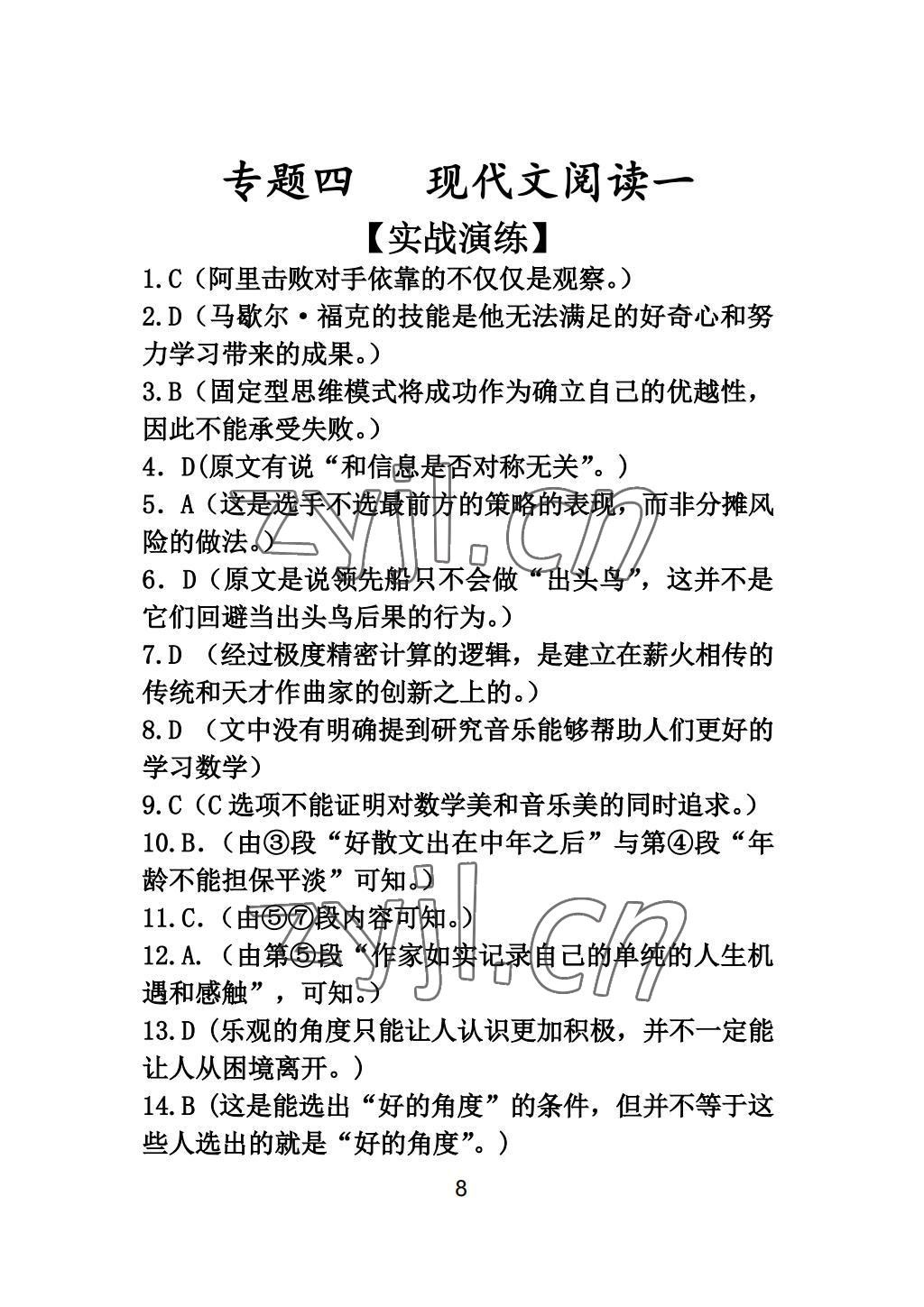 2022年新视角教辅系列丛书语文中考冲刺版 参考答案第8页