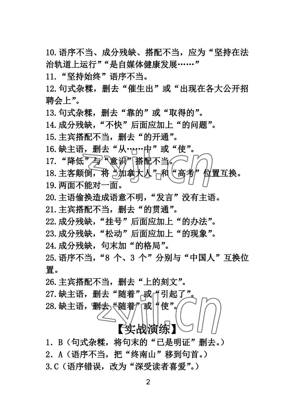 2022年新視角教輔系列叢書語(yǔ)文中考沖刺版 參考答案第2頁(yè)