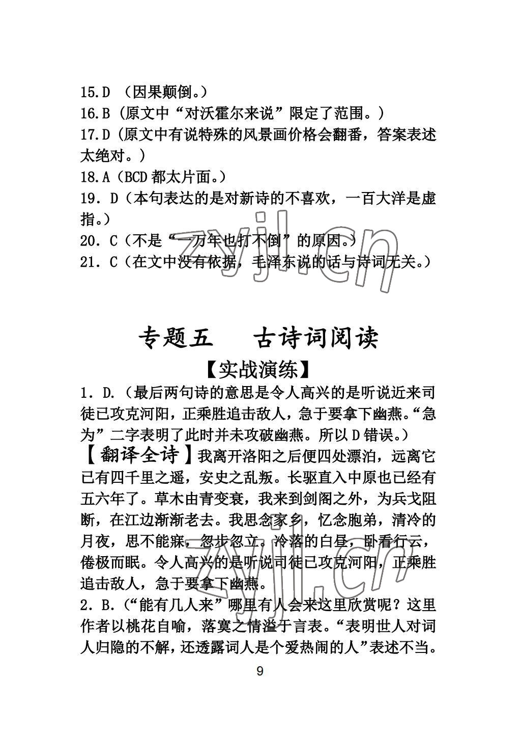 2022年新視角教輔系列叢書語文中考沖刺版 參考答案第9頁