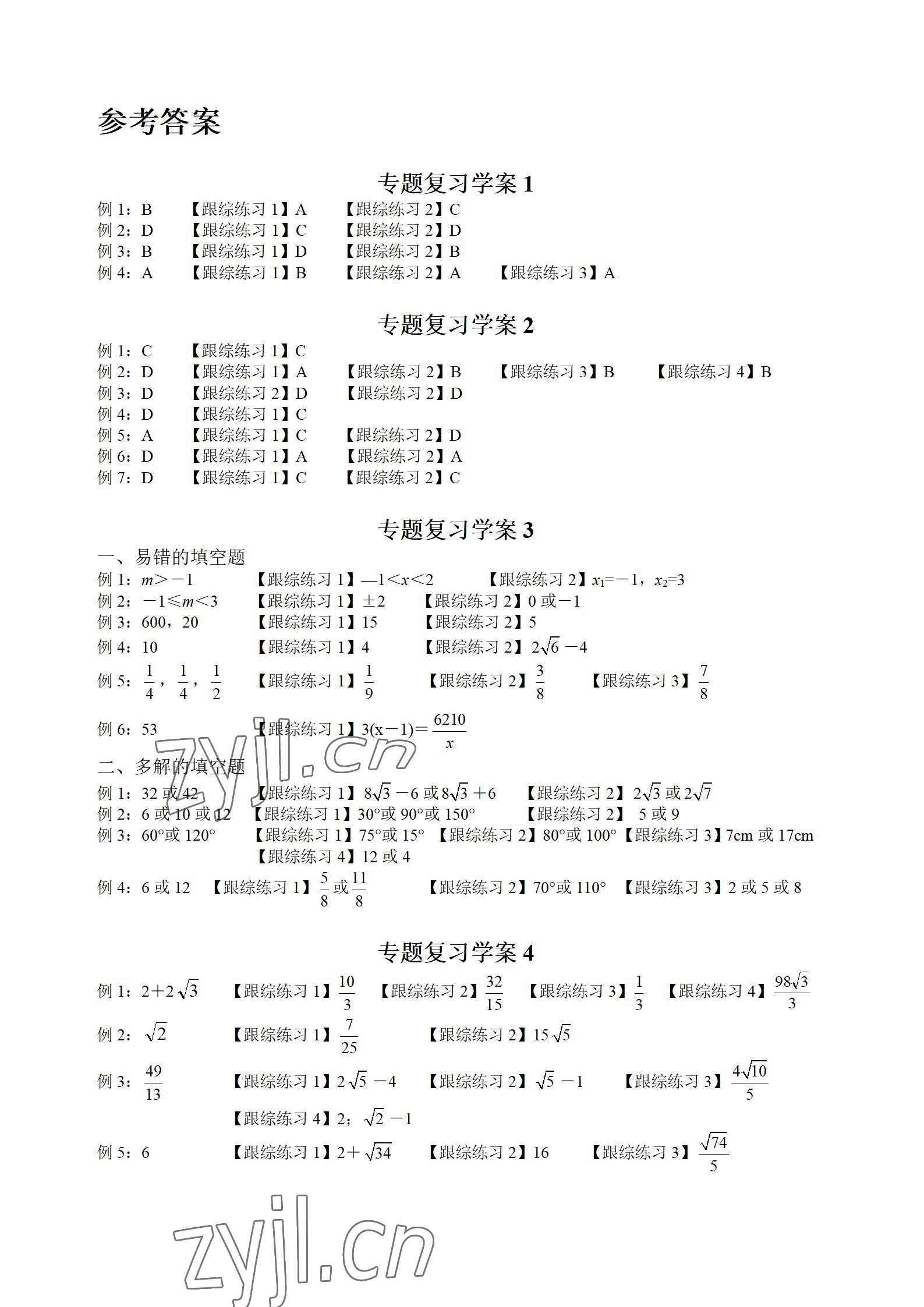 2022年中考先鋒數(shù)學中考中考二輪專題復習學案 參考答案第1頁